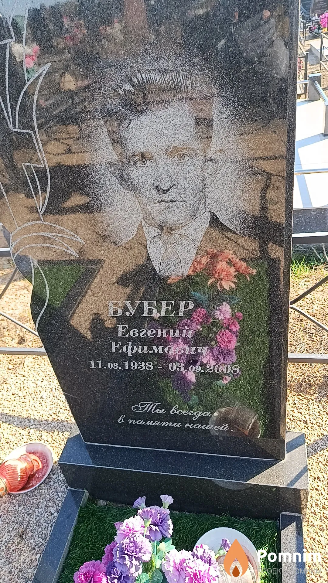 Бубер Евгений Ефимович