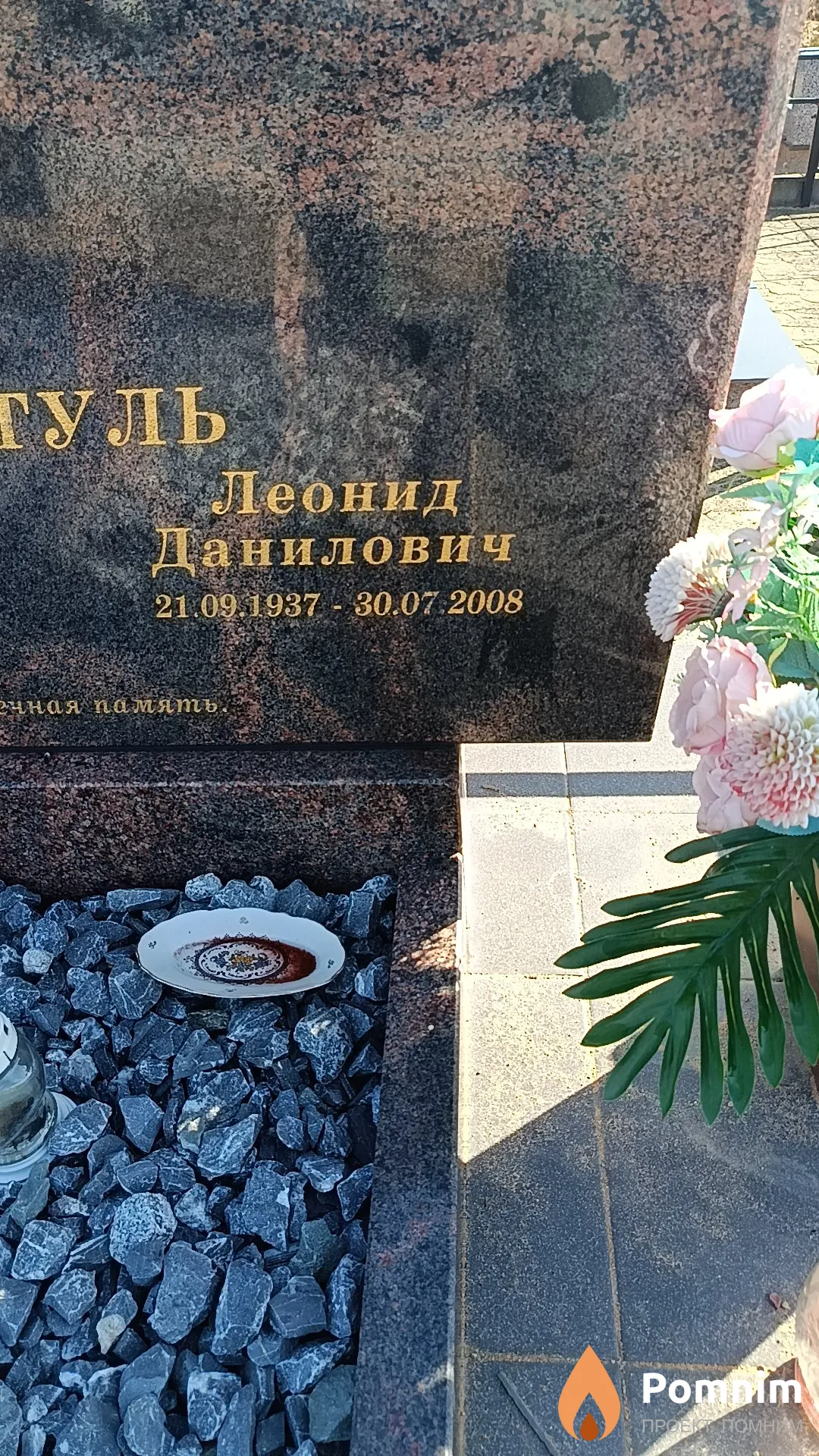 Картуль Леонид Данилович