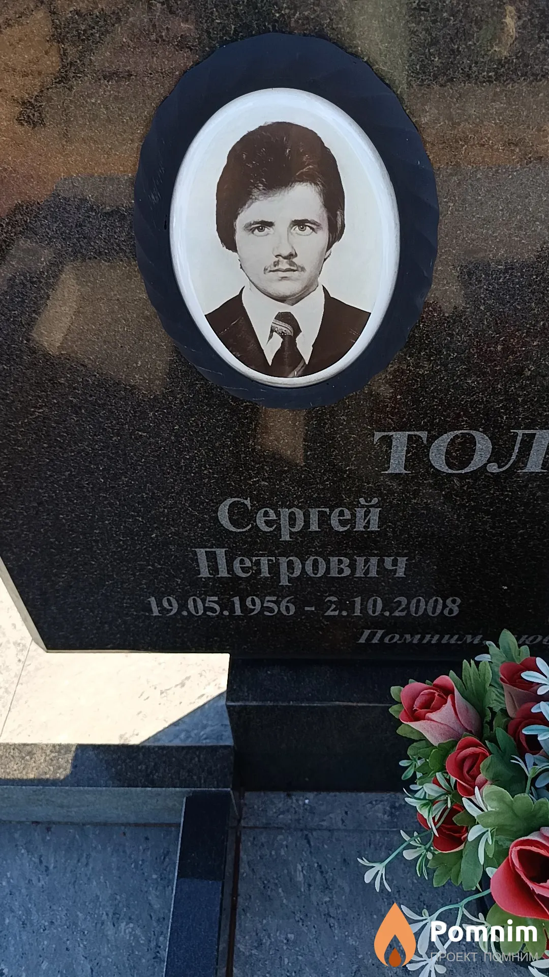 Толстов Сергей Петрович