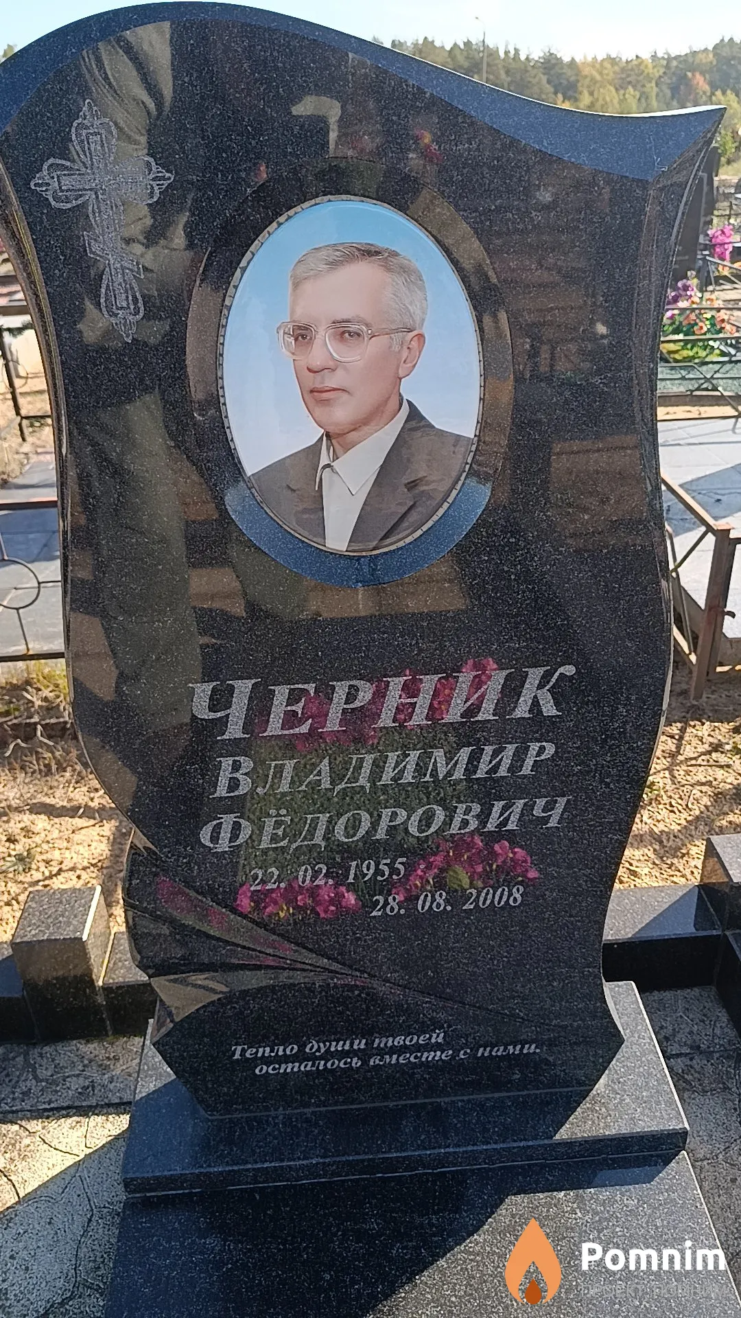 Черник Владимир Фёдорович