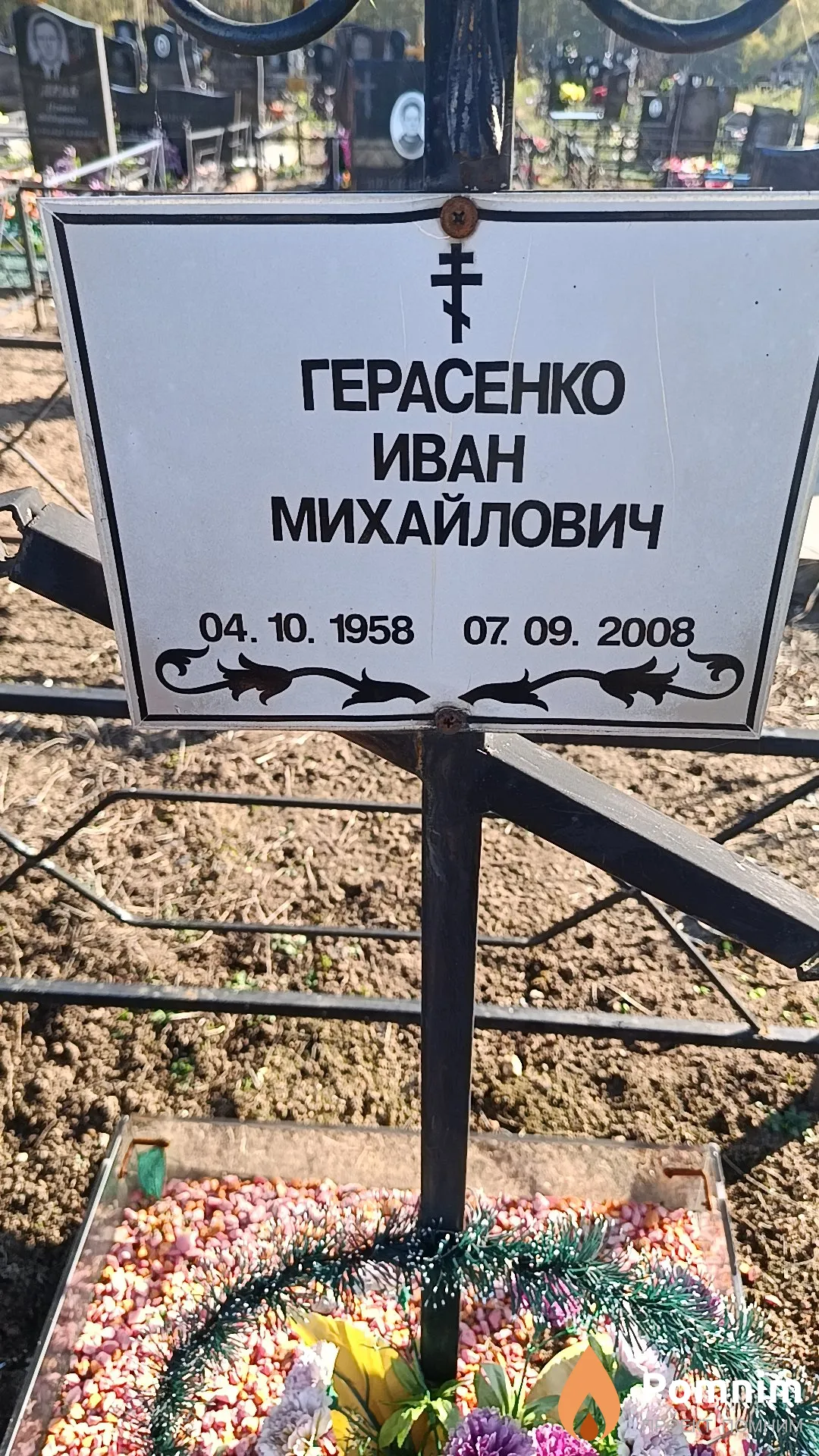 Герасенко Иван Михайлович