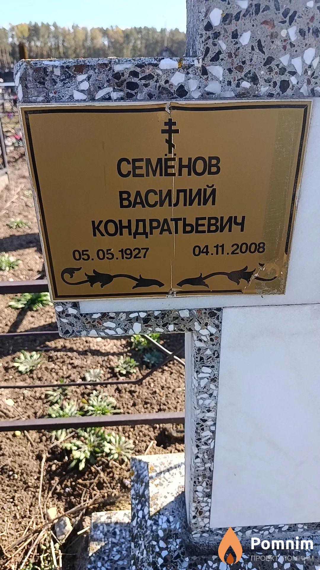 Семенов Василий Кондратьевич
