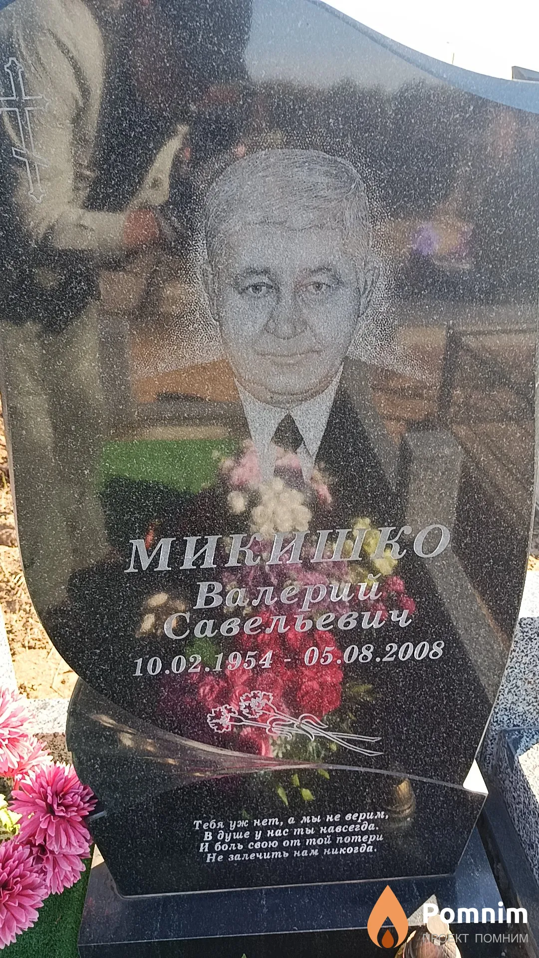 Микишко Валерий Савельевич