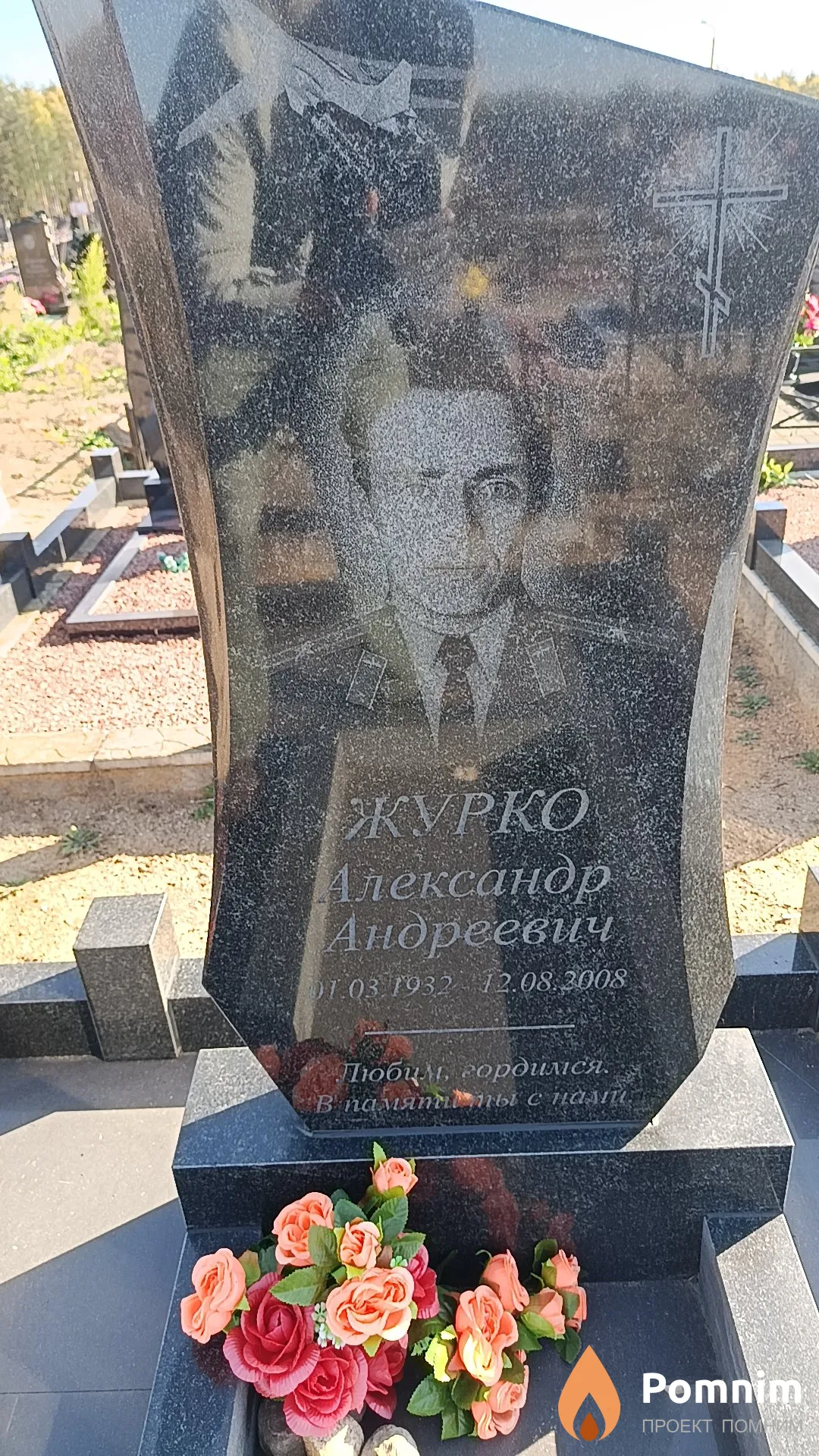 Журко Александр Андреевич