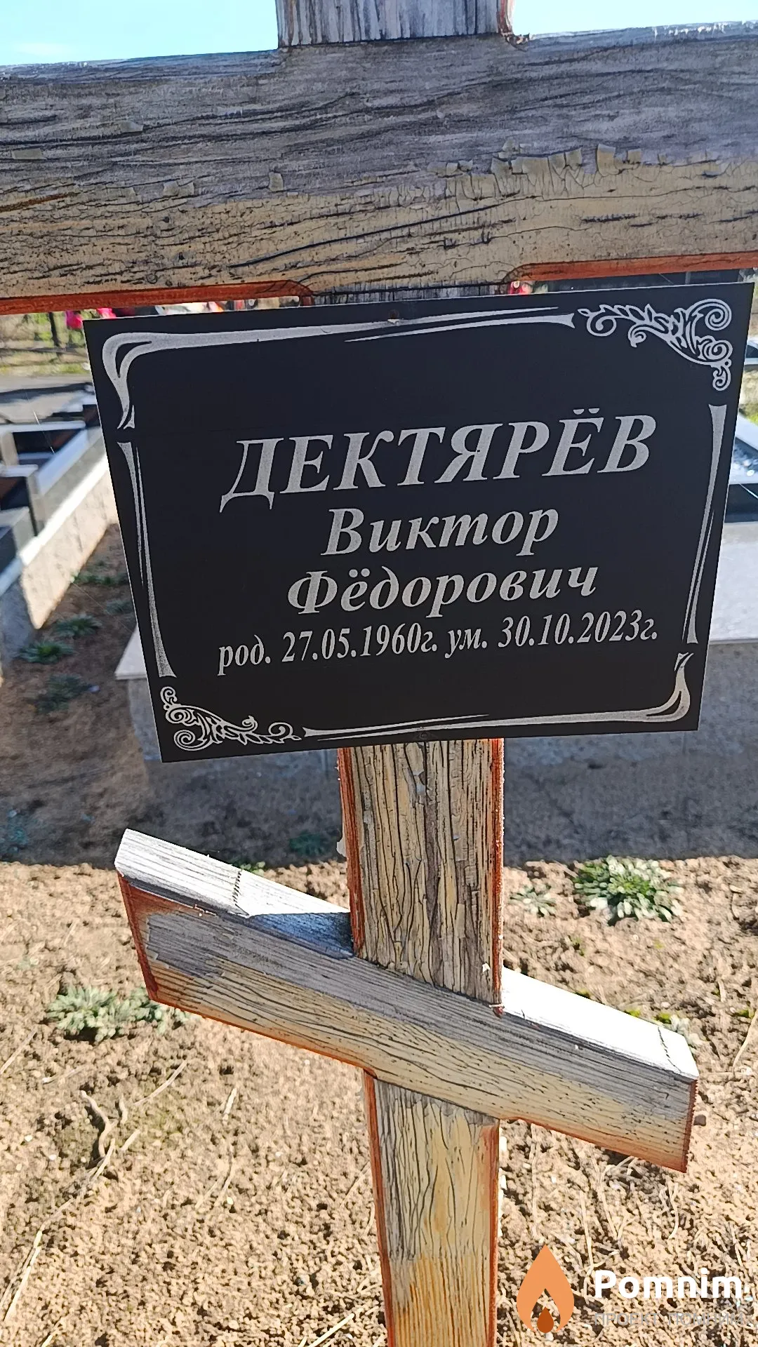 Дектярёв Виктор Фёдорович