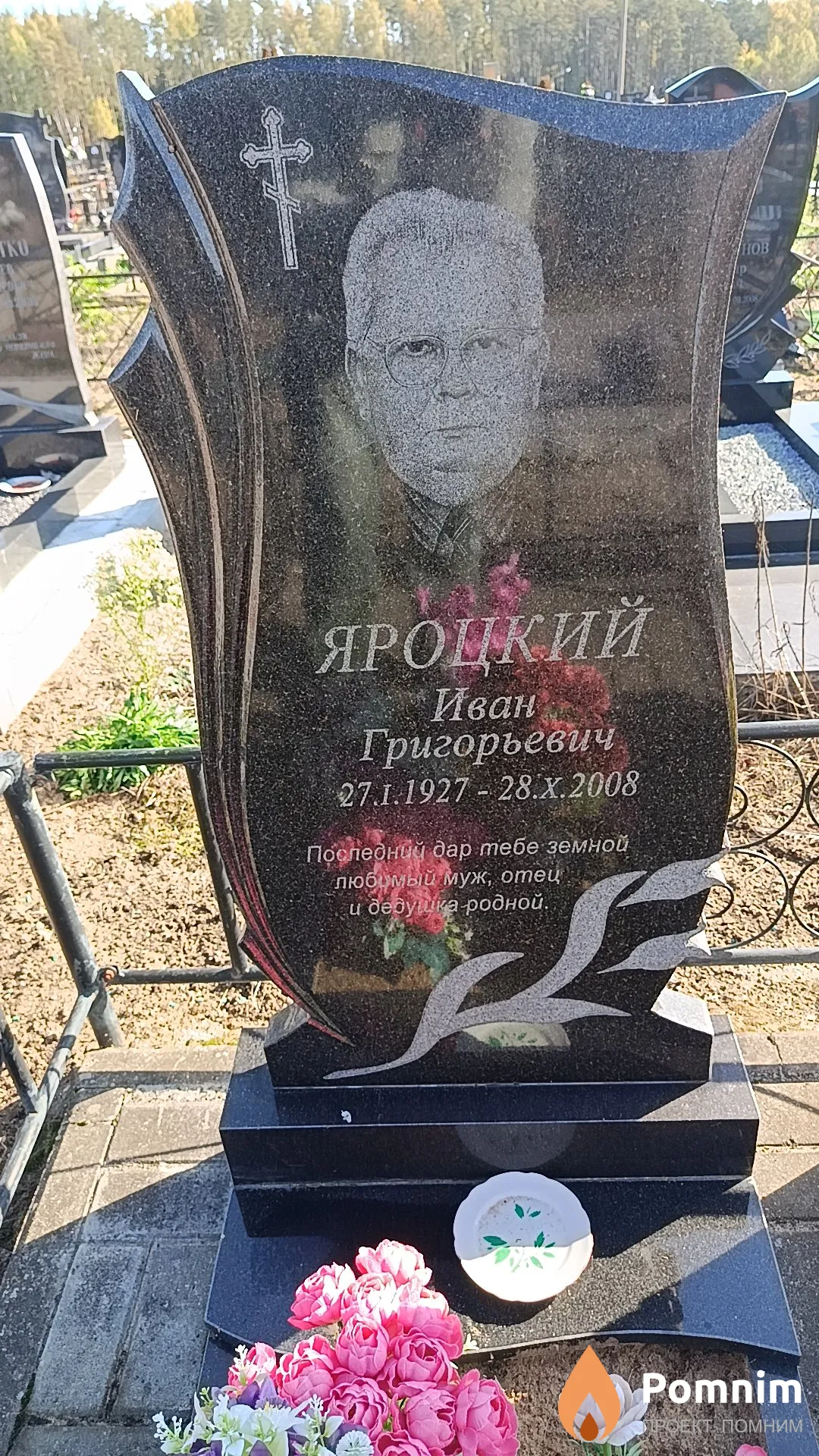 Яроцкий Иван Григорьевич