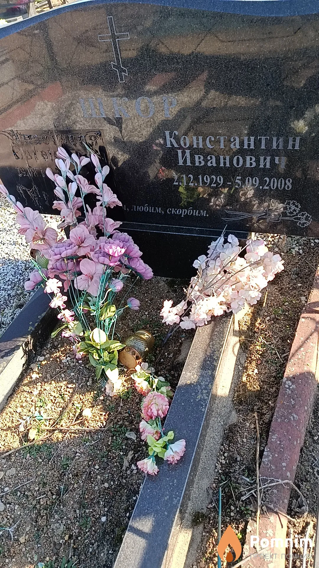 Шкор Константин Иванович