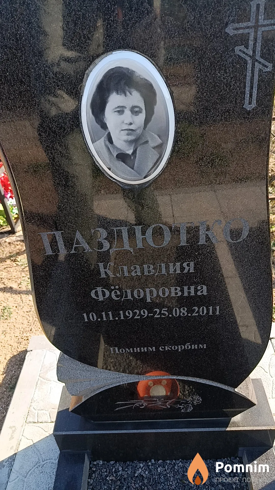 Паздютко Клавдия Фёдоровна