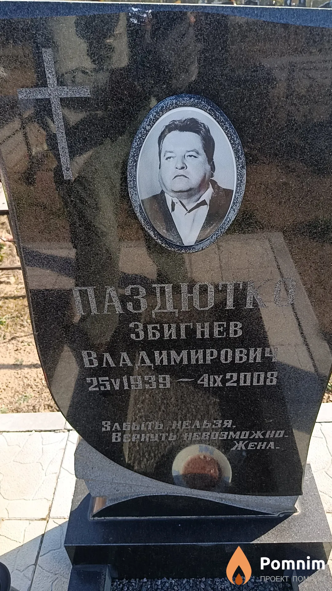 Паздютко Збигнев Владимирович