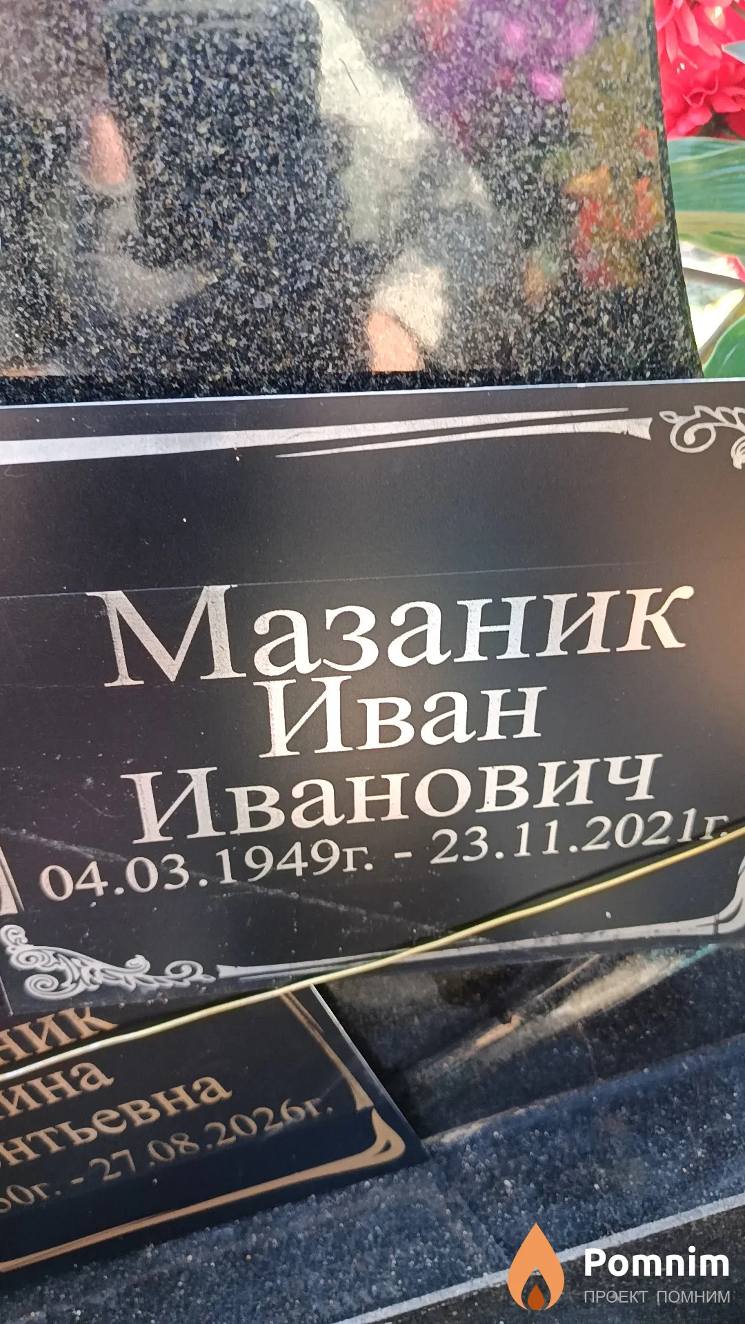 Мазаник Иван Иванович