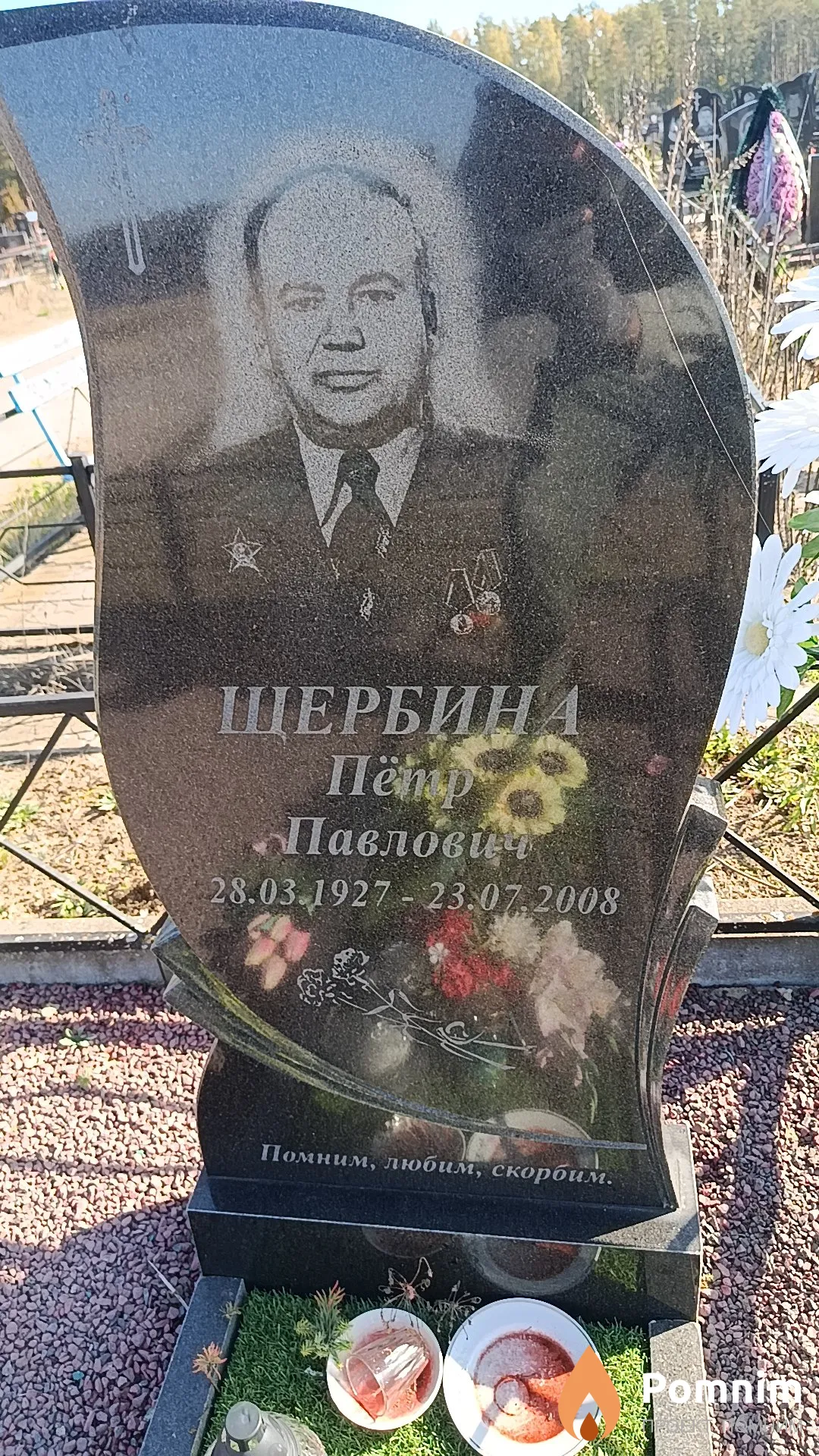 Щербина Пётр Павлович