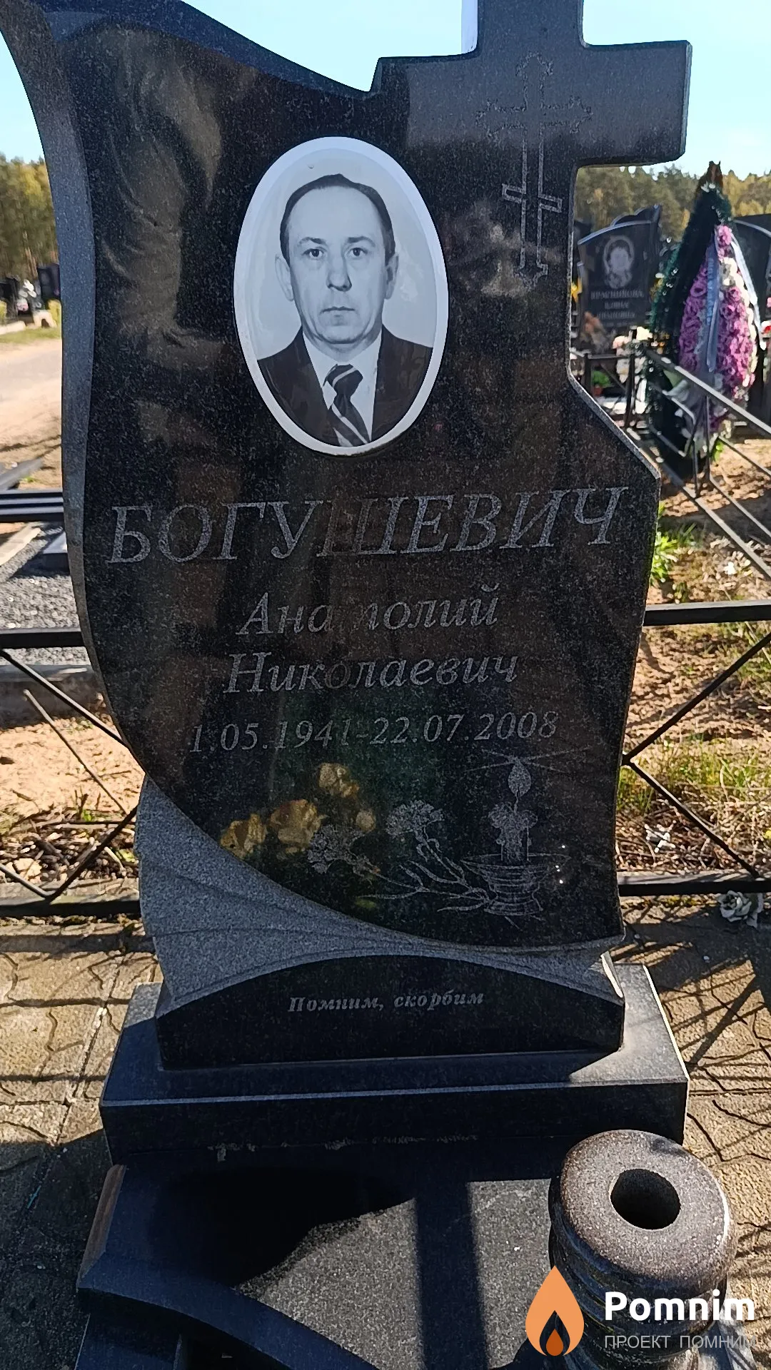 Богушевич Анатолий Николаевич