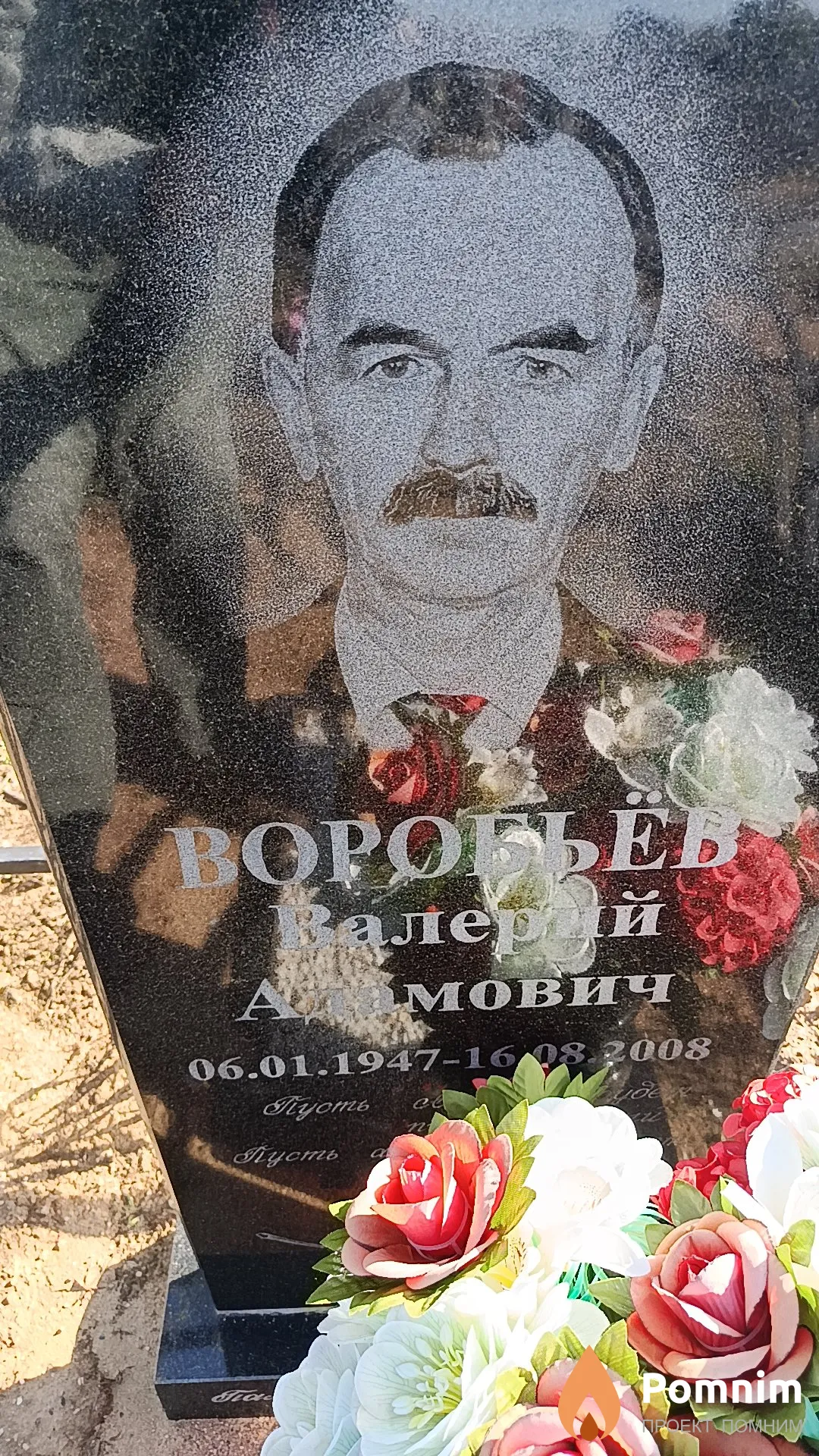 Воробьев Валерий Адамович