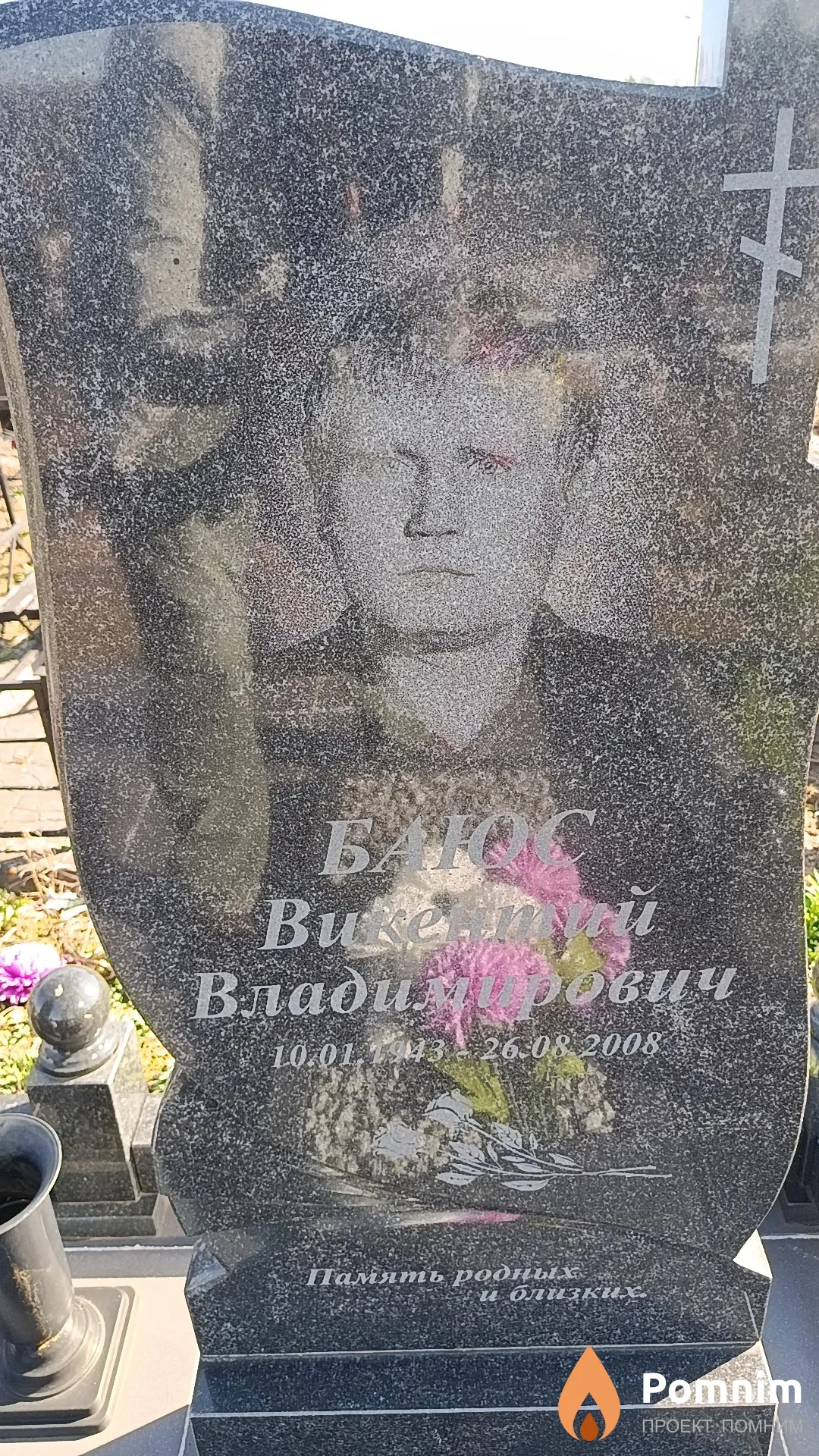 Баюс Викентий Владимирович