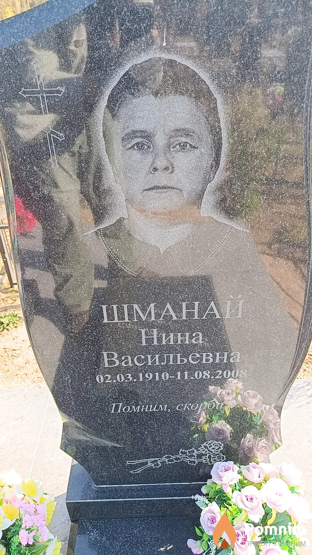 Шманай Нина Васильевна