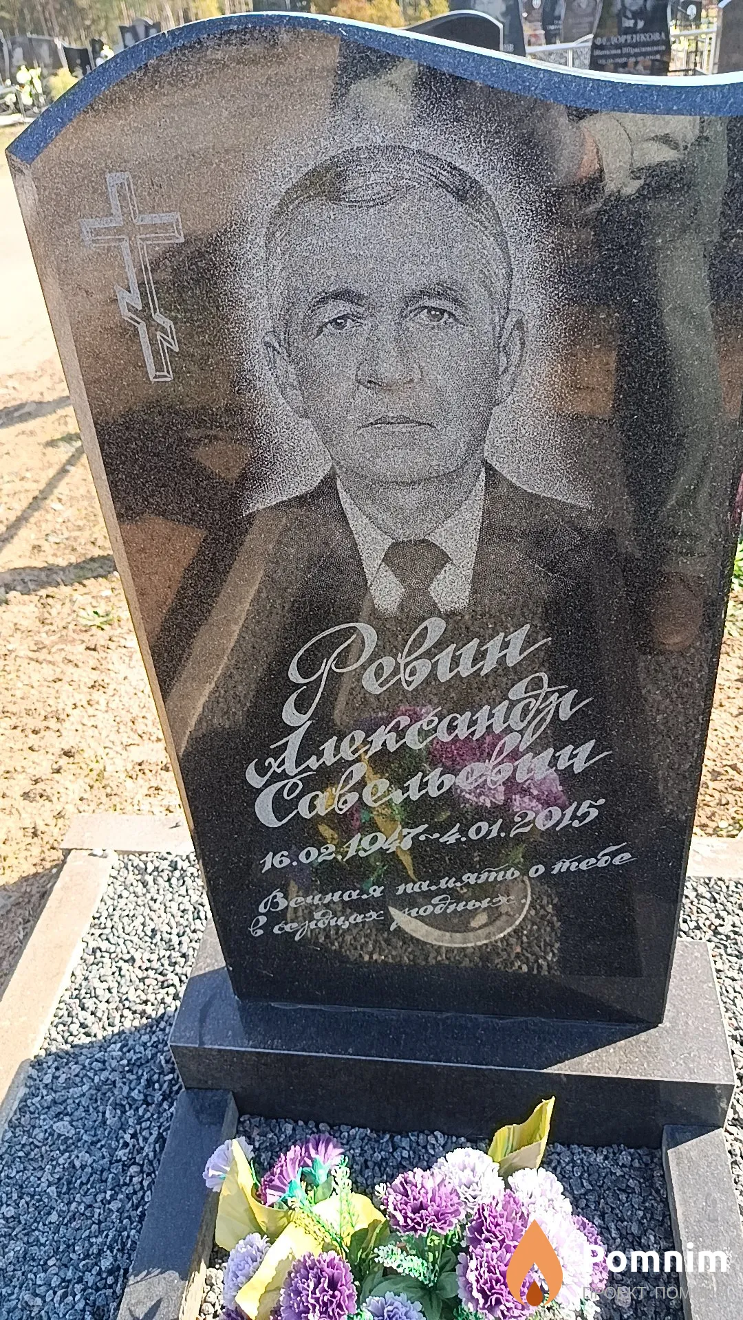 Ревин Александр Савельевич