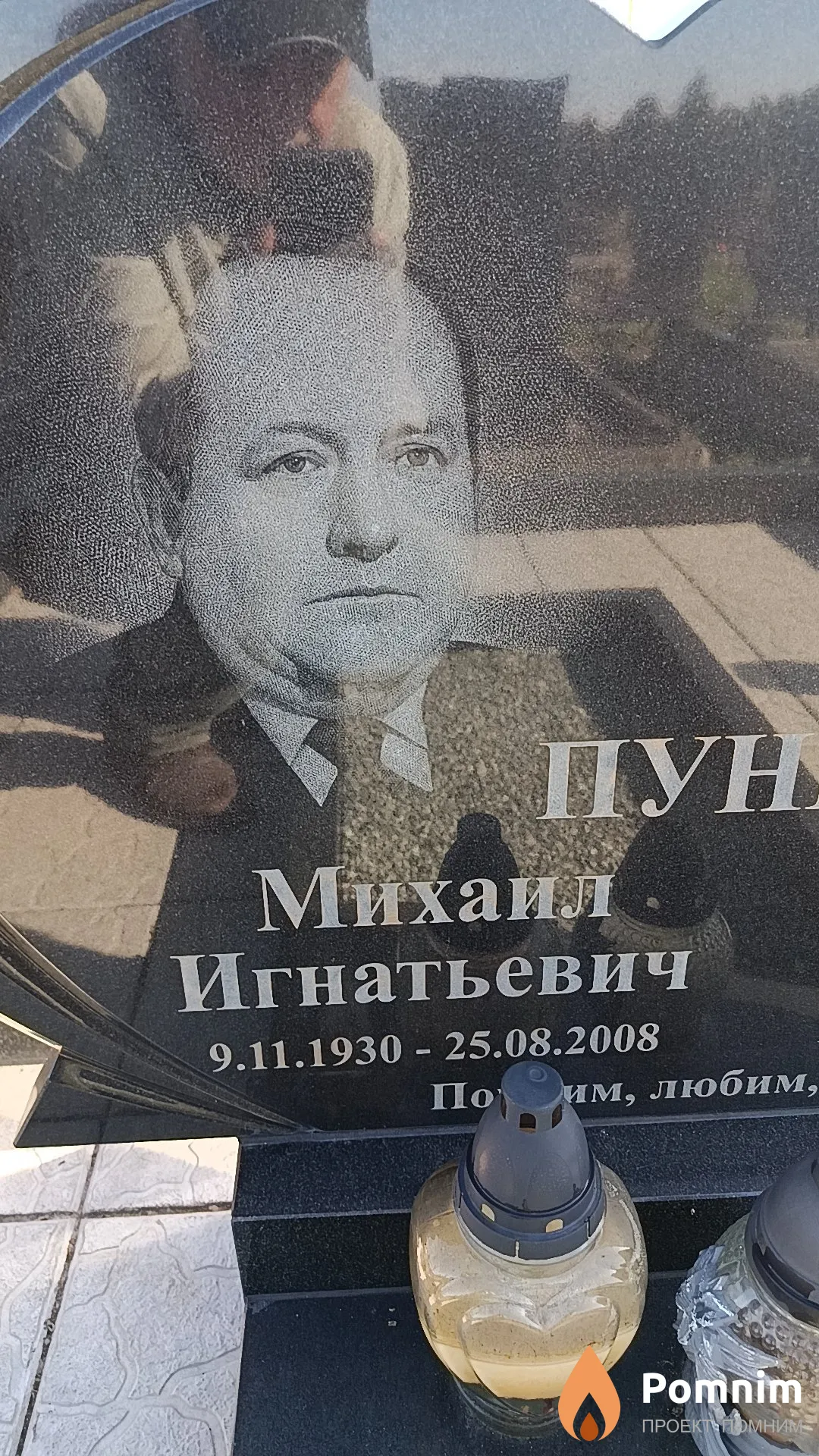 Пунько Михаил Игнатьевич