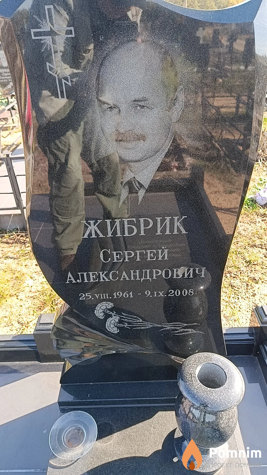 Жибрик Сергей Александрович