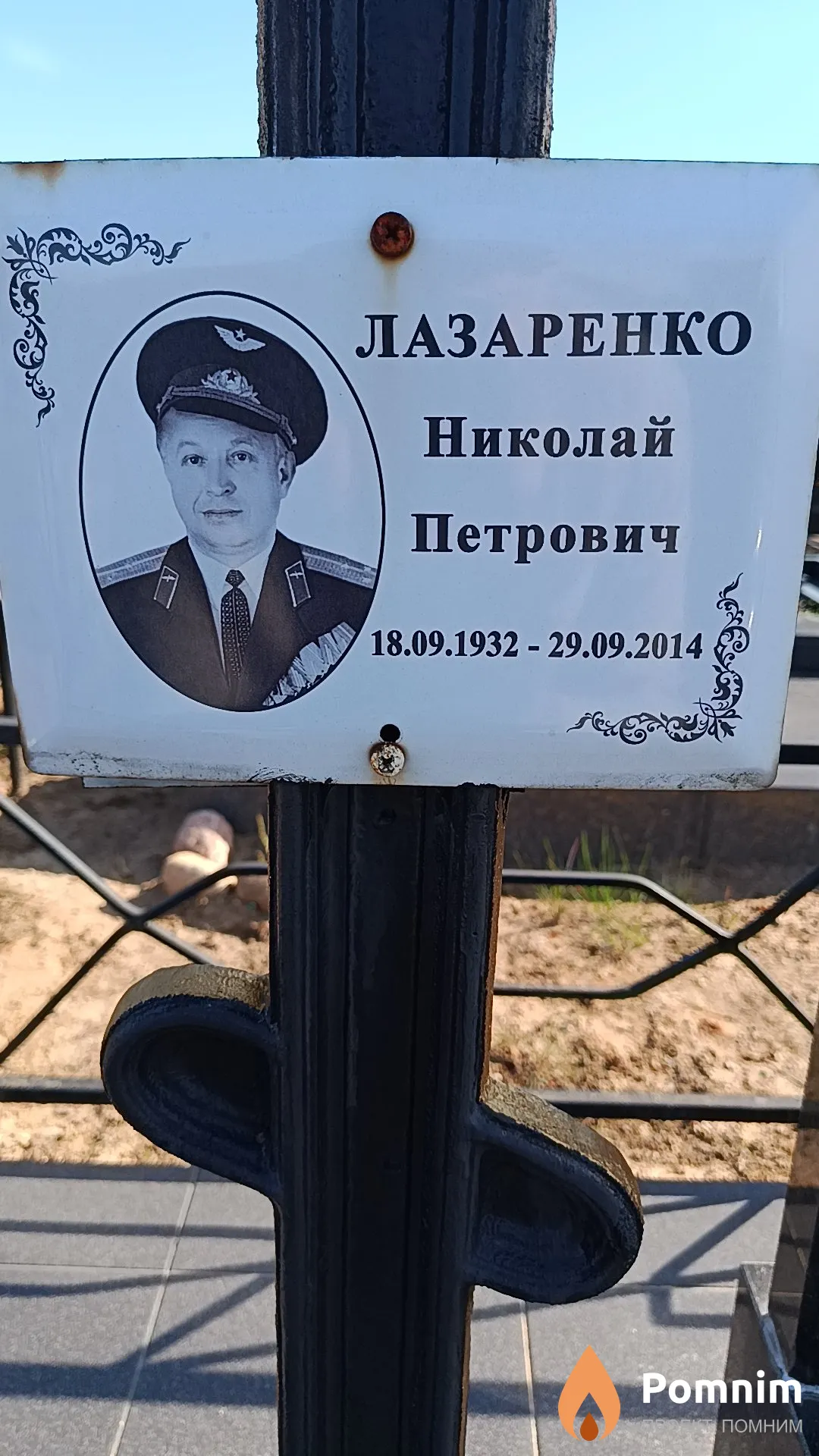 Лазаренко Николай Петрович