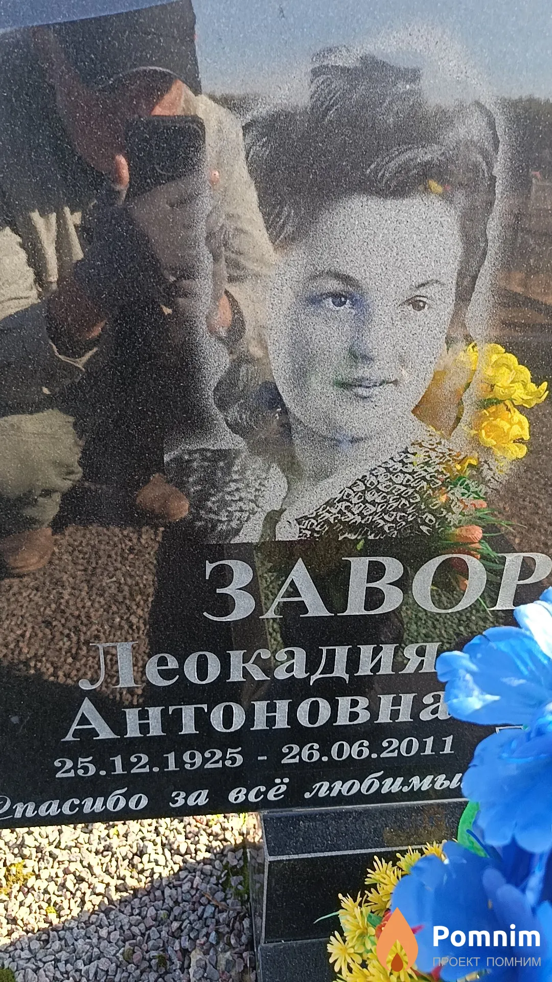 Завороткова Леокадия Антоновна