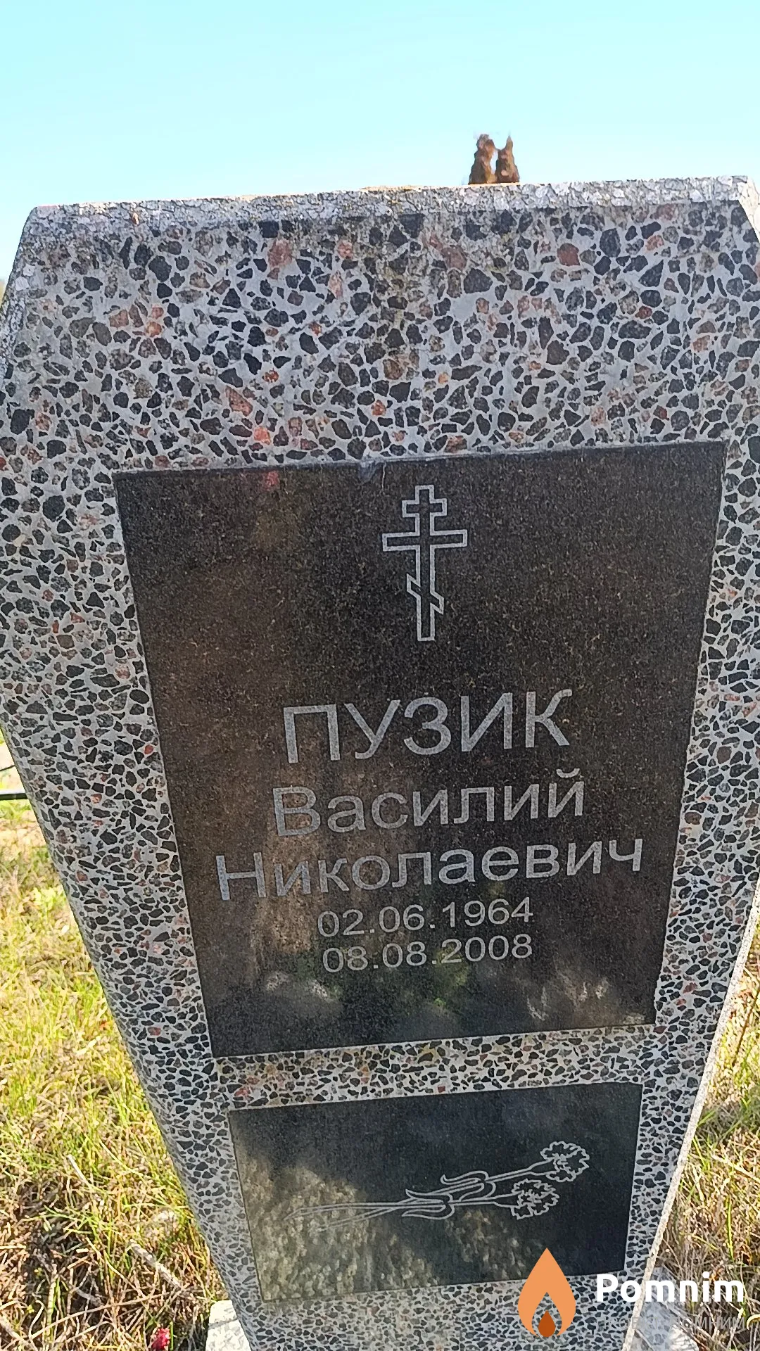 Пузик Василий Николаевич