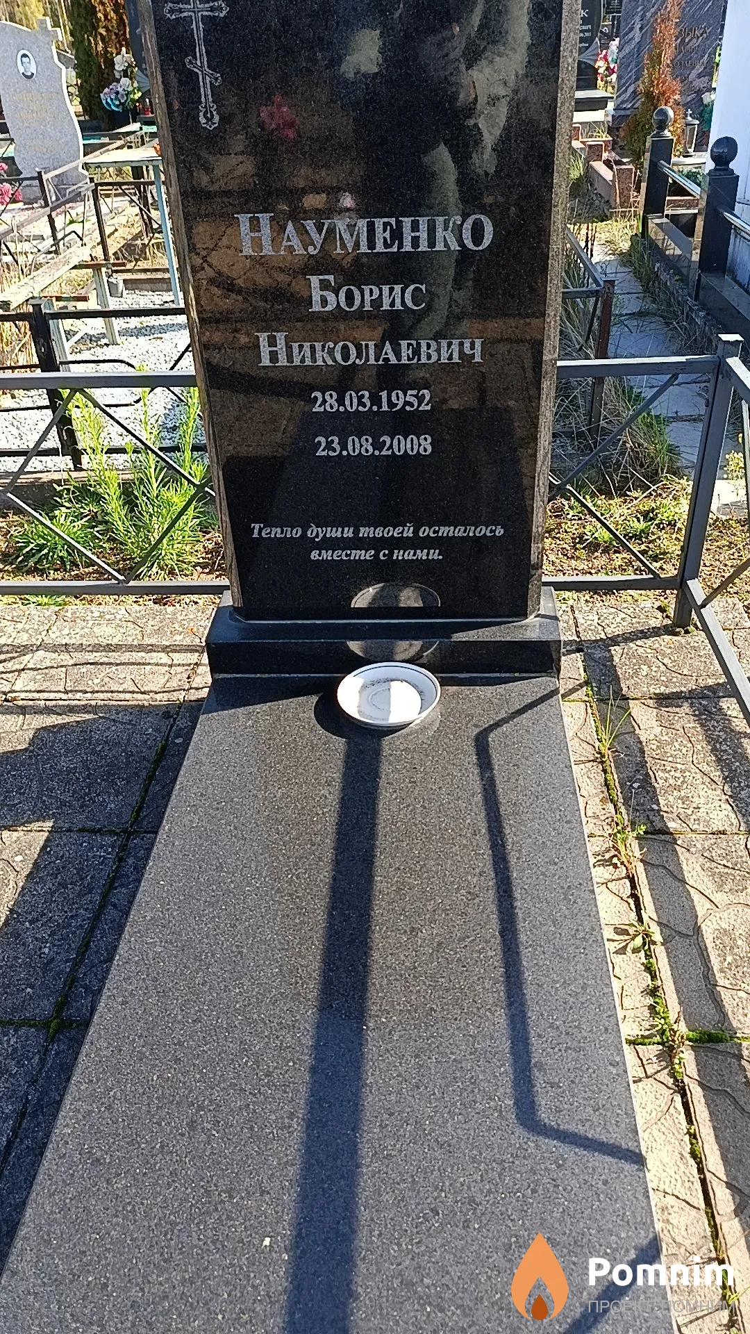 Науменко Борис Николаевич