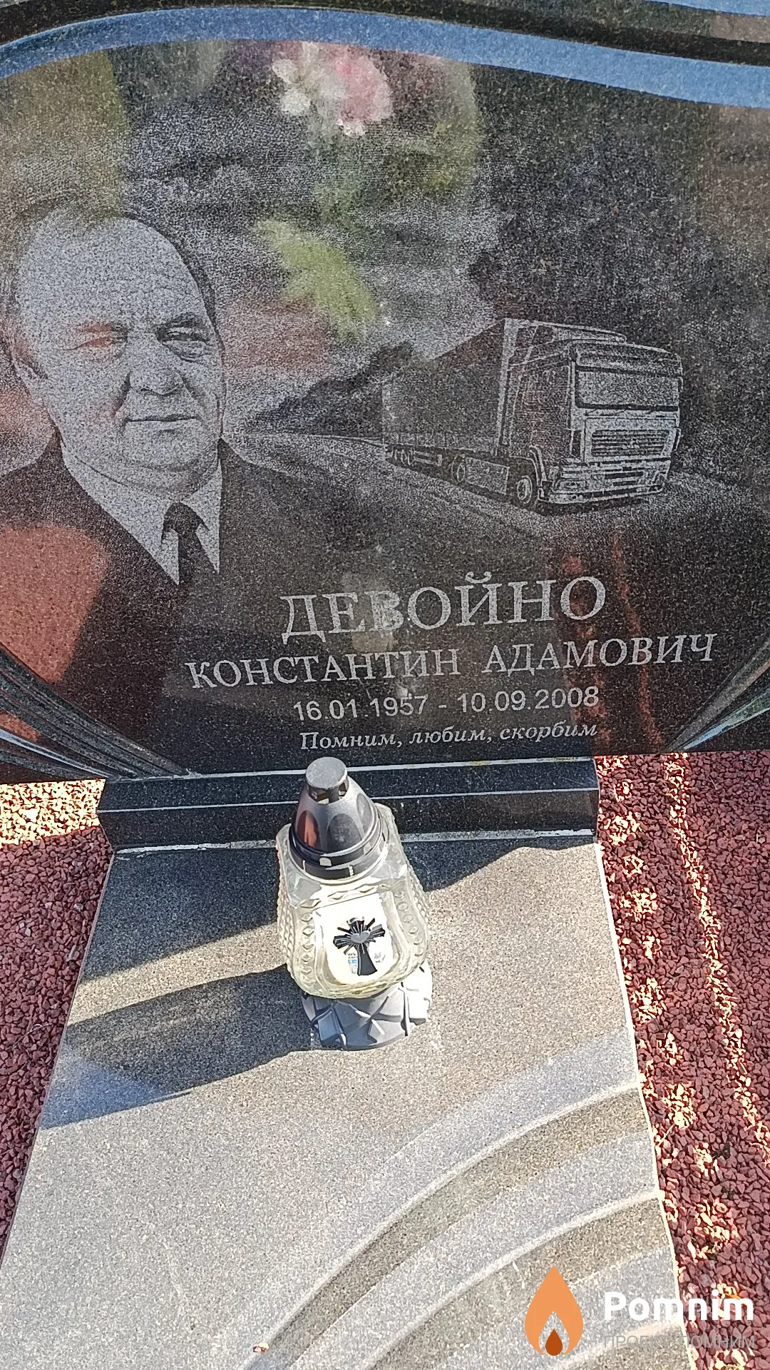 Девойно Константин Адамович