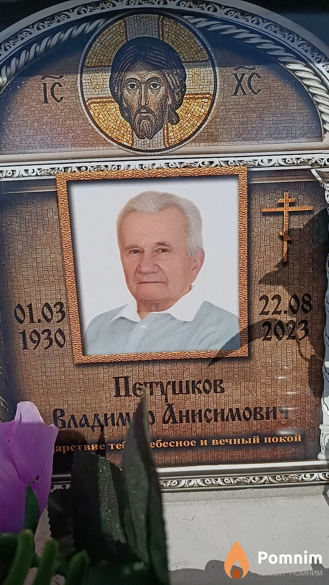 Петушков Владимир Анисимович