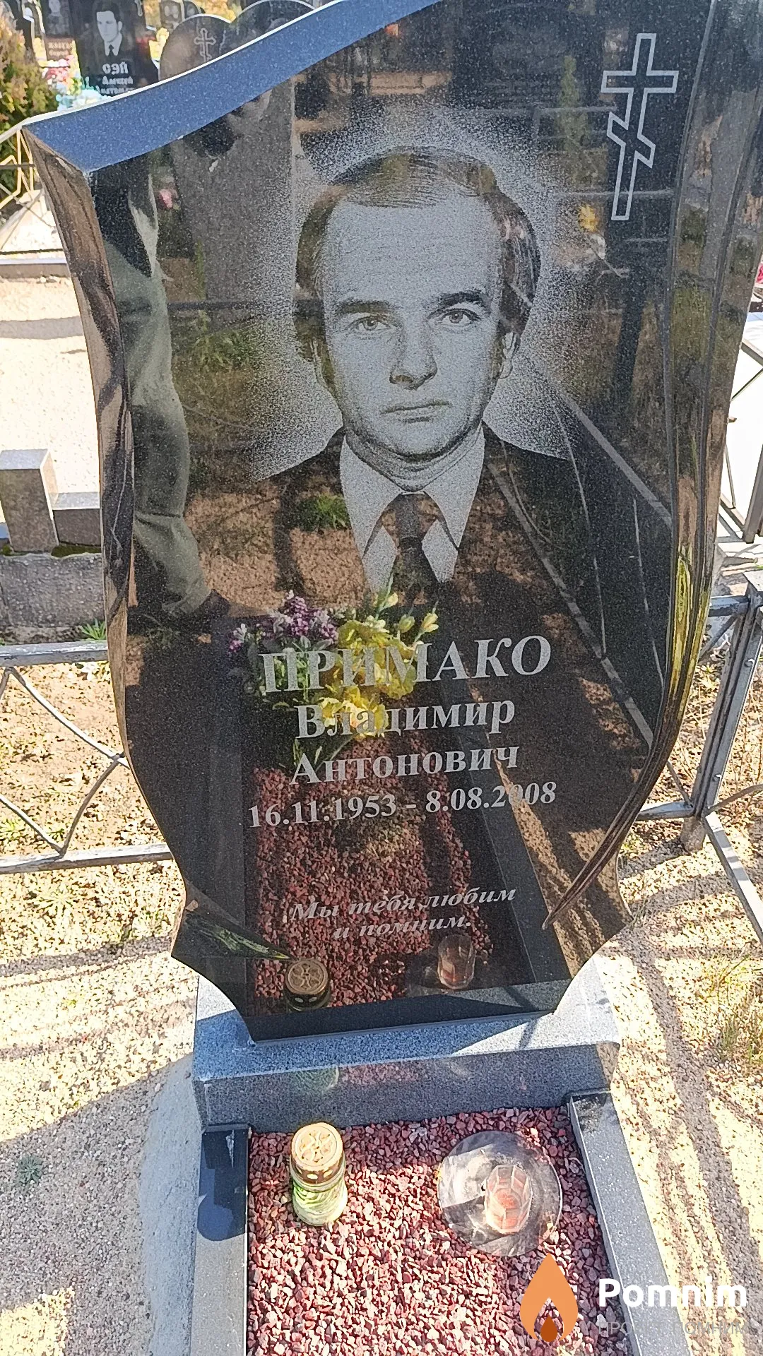 Примако Вадимир Антонович