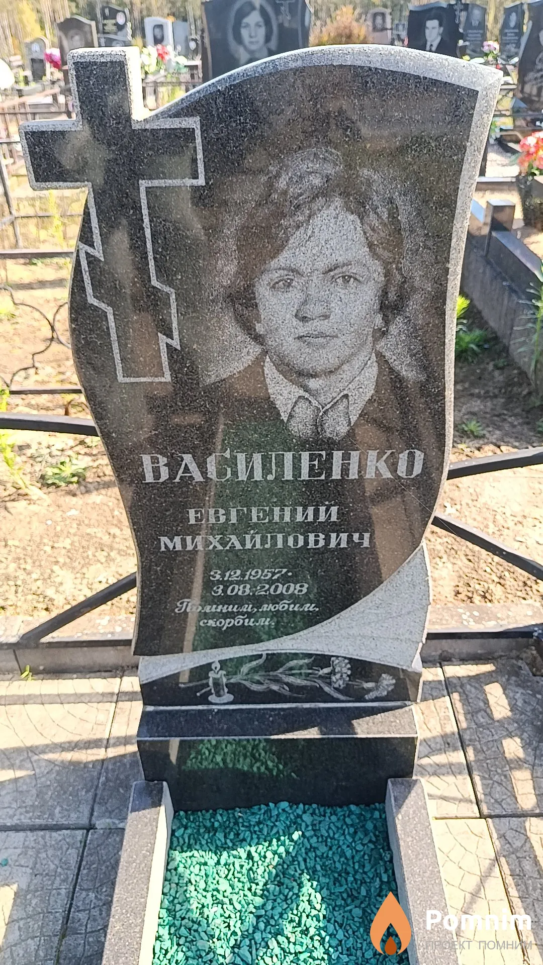 Василенко Евгений Михайлович