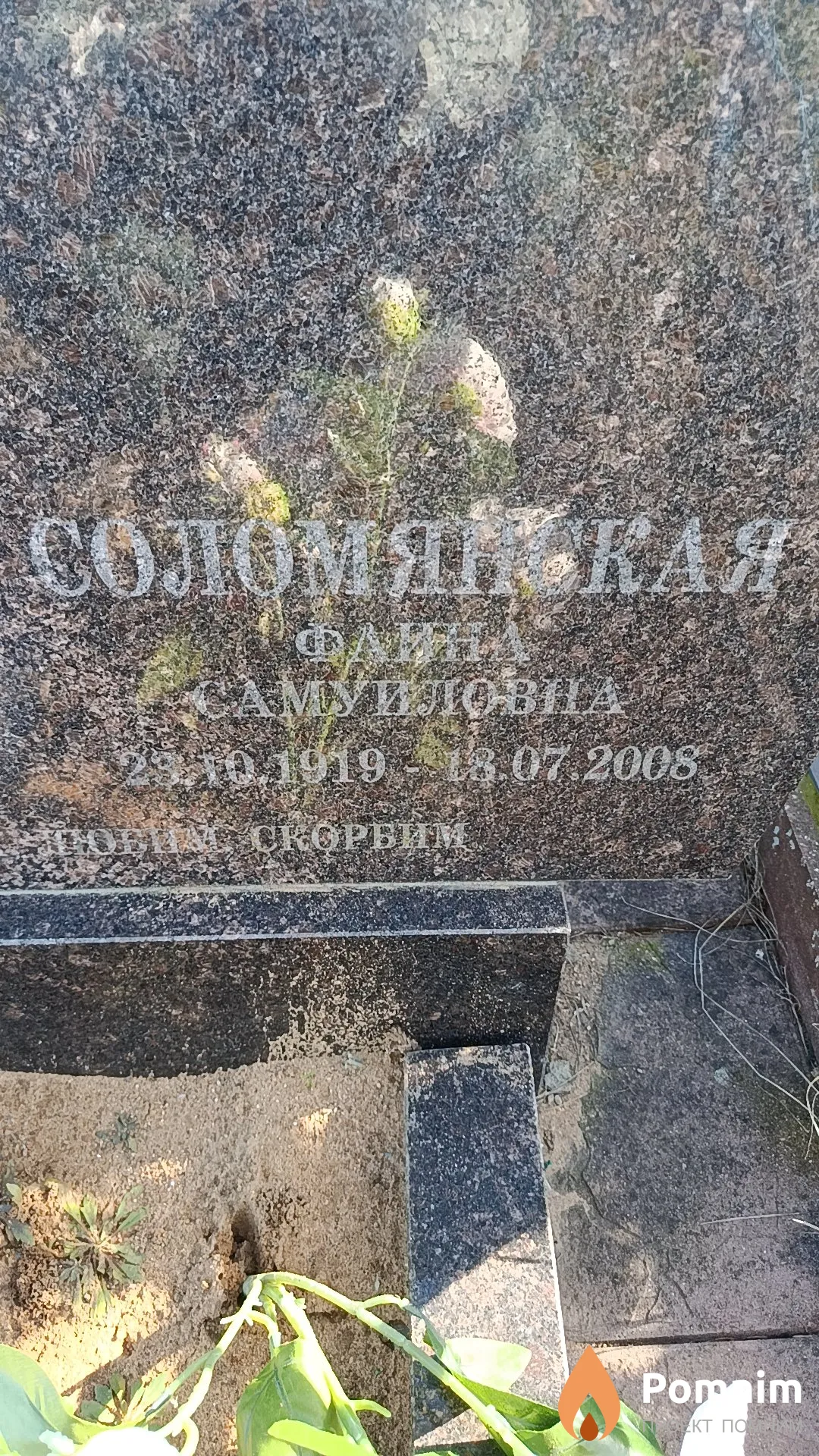 Соломянская Фаина Самуиловна