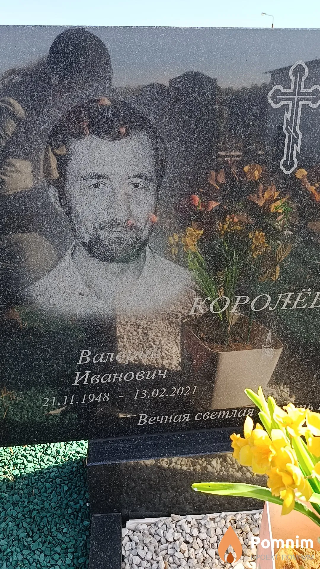 Королёв Валерий Иванович
