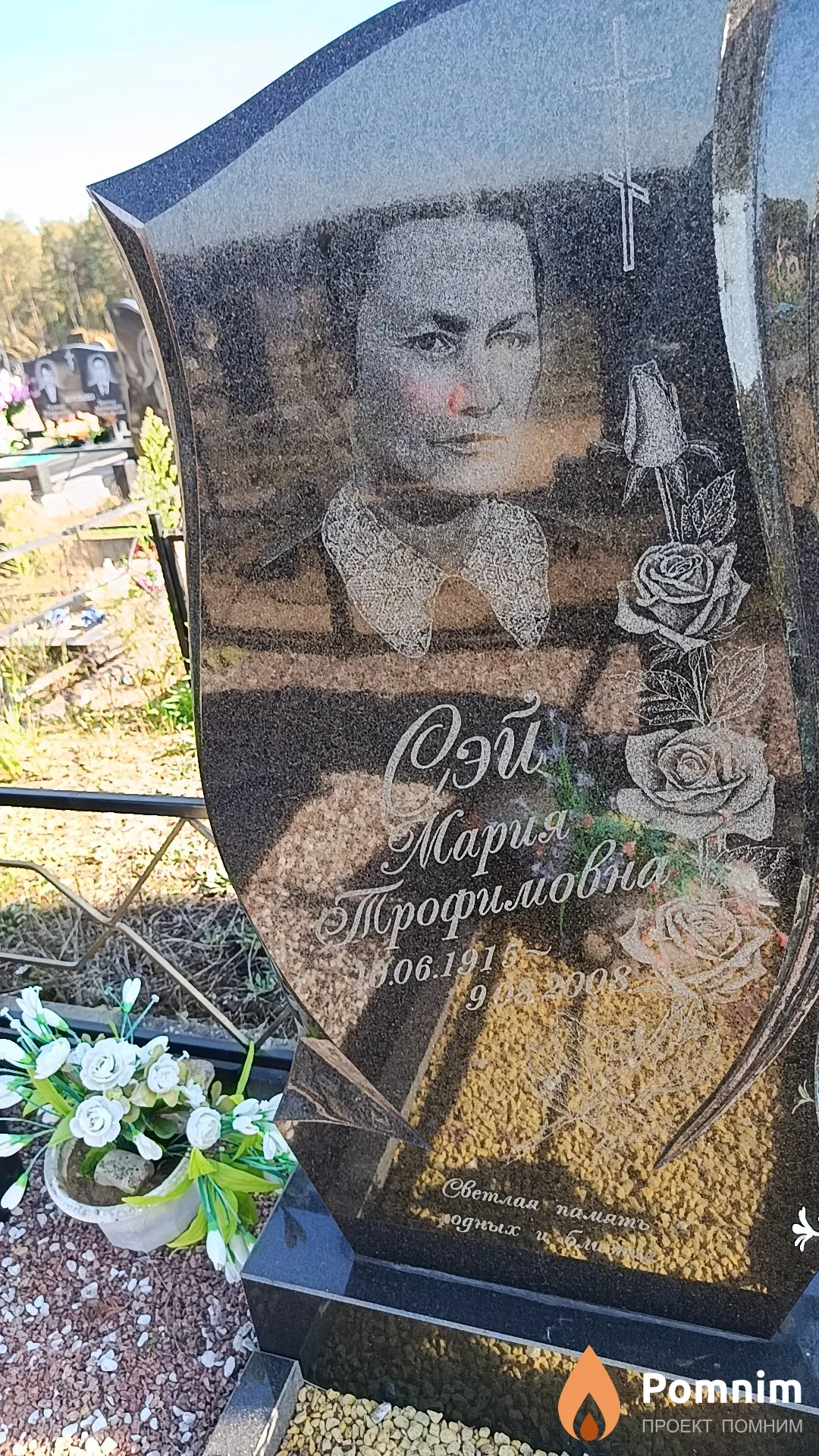Сэй Мария Трофимовна