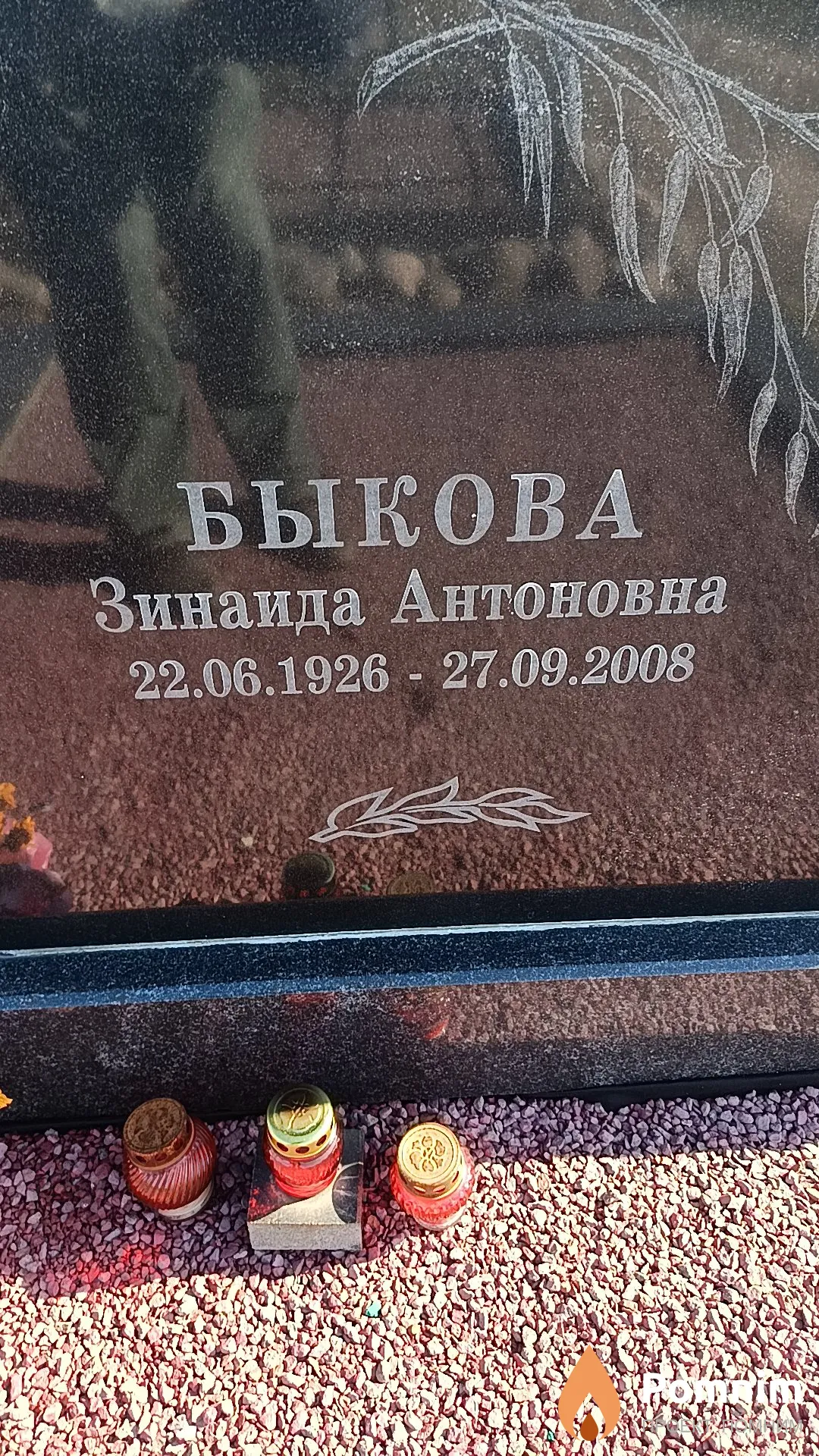Быкова Зинаида Антоновна