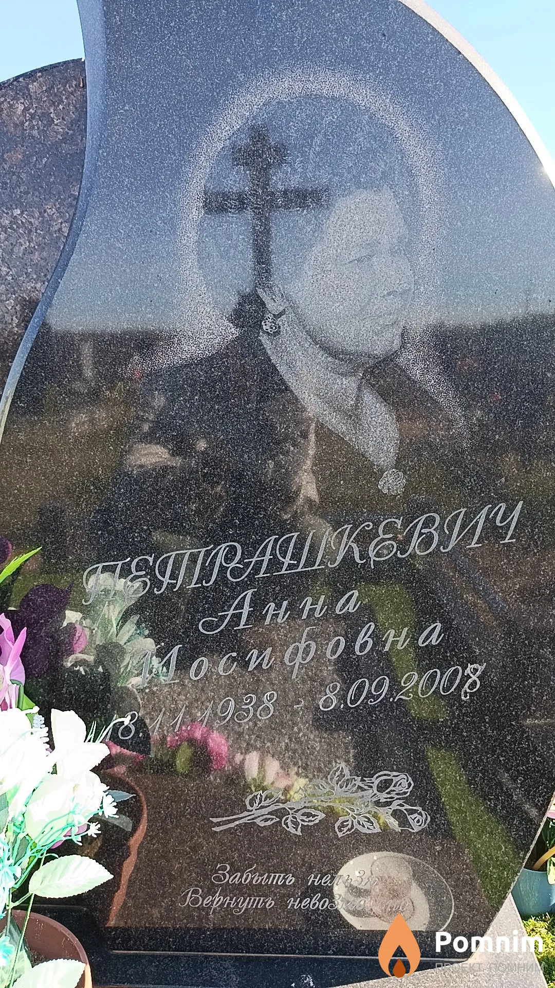 Петрашкевич Анна Иосифовна