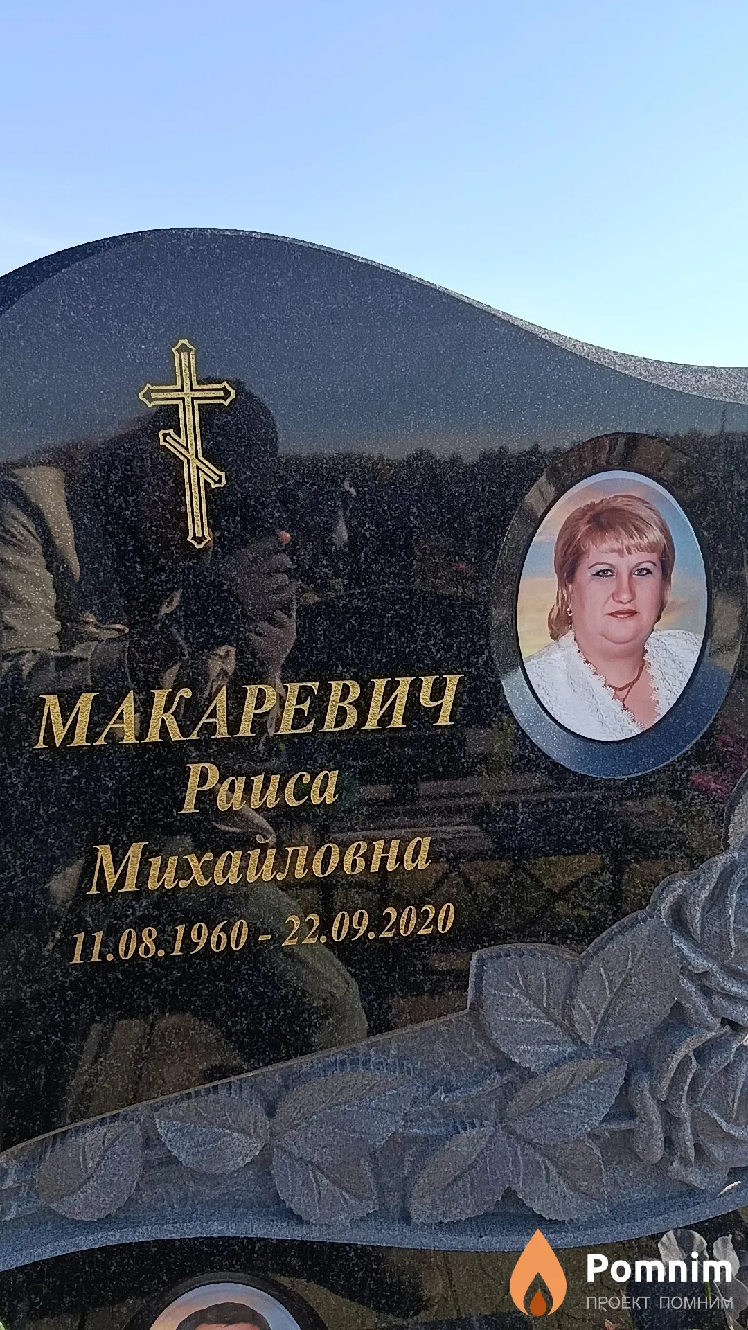 Макаревич Раиса Михайловна