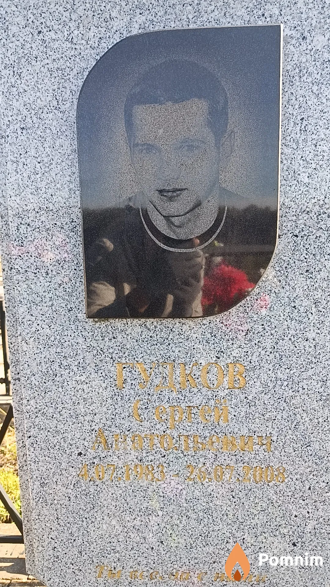 Гудков Сергей Анатольевич