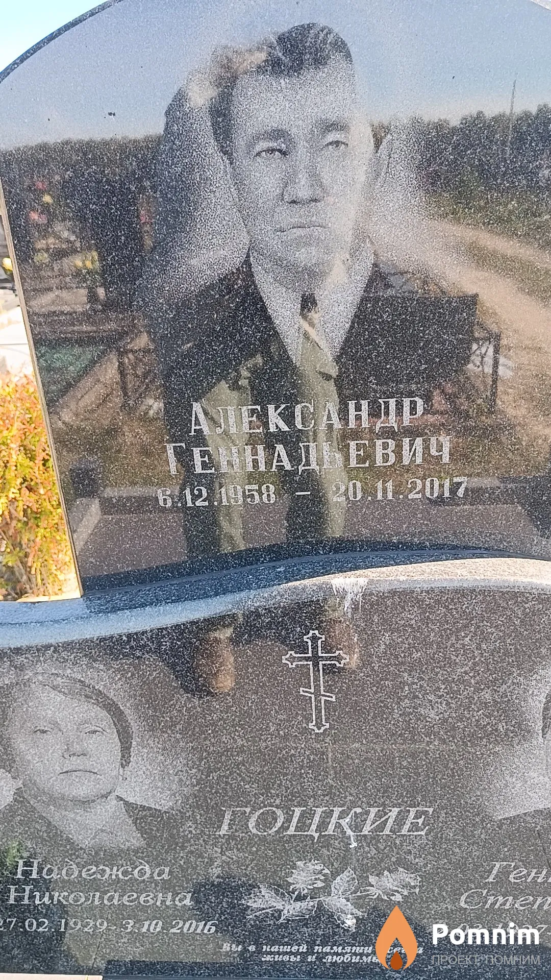 Гоцкий Александр Геннадьевич