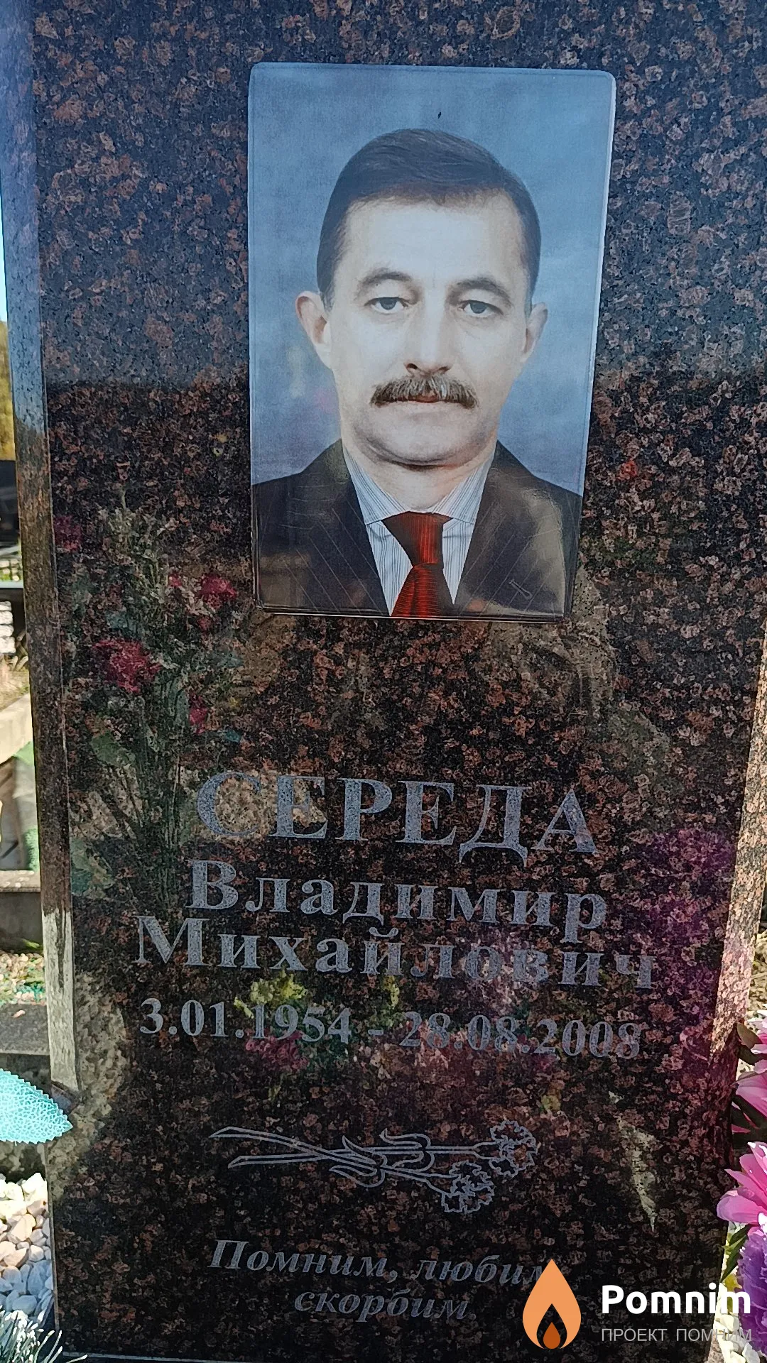 Середа Владимир Михайлович