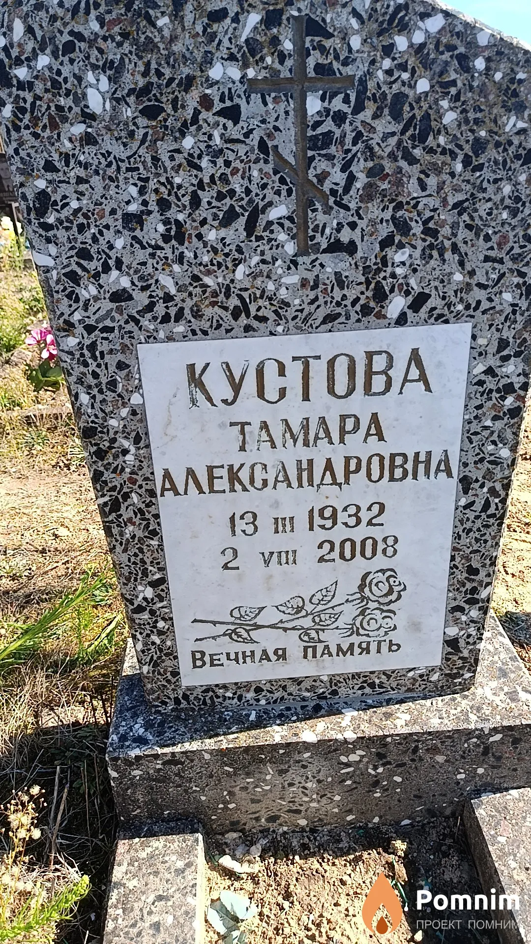 Кустова Тамара Александровна