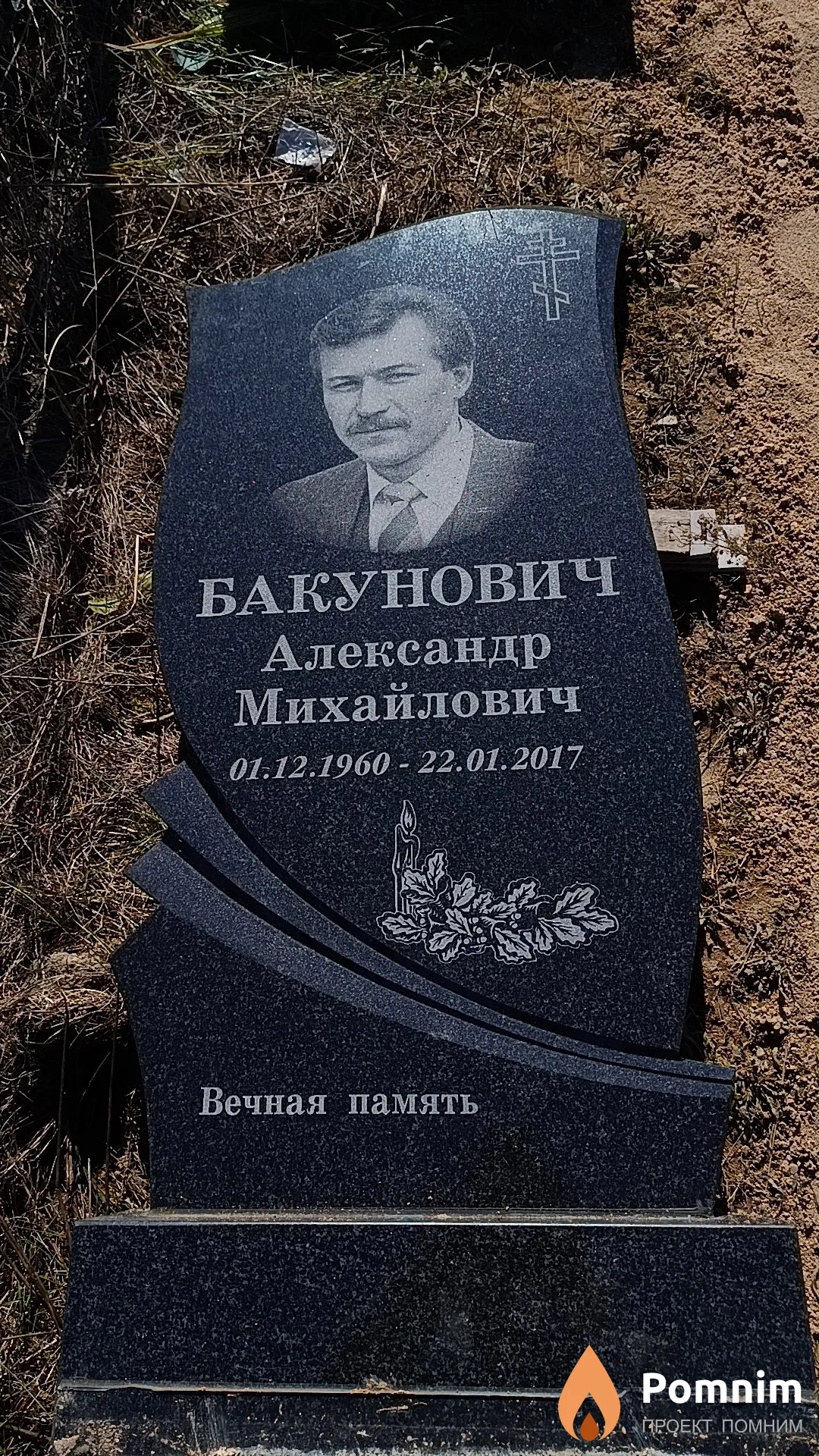Бакунович Александр Михайлович