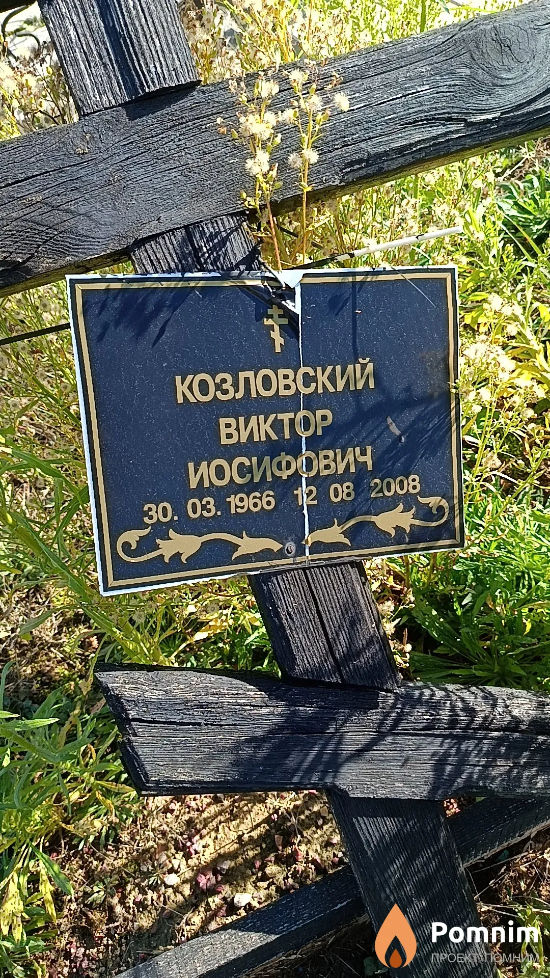 Козловский Виктор Иосифович