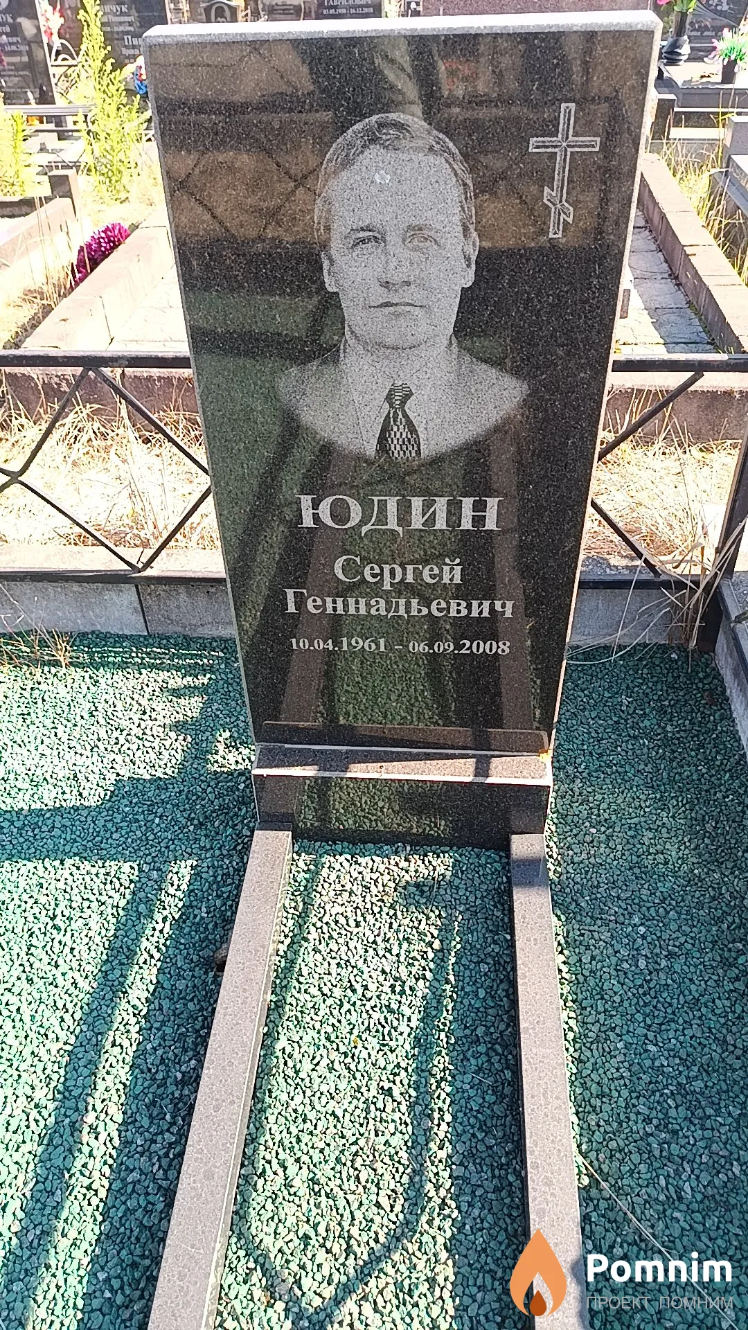 Юдин Сергей Геннадьевич