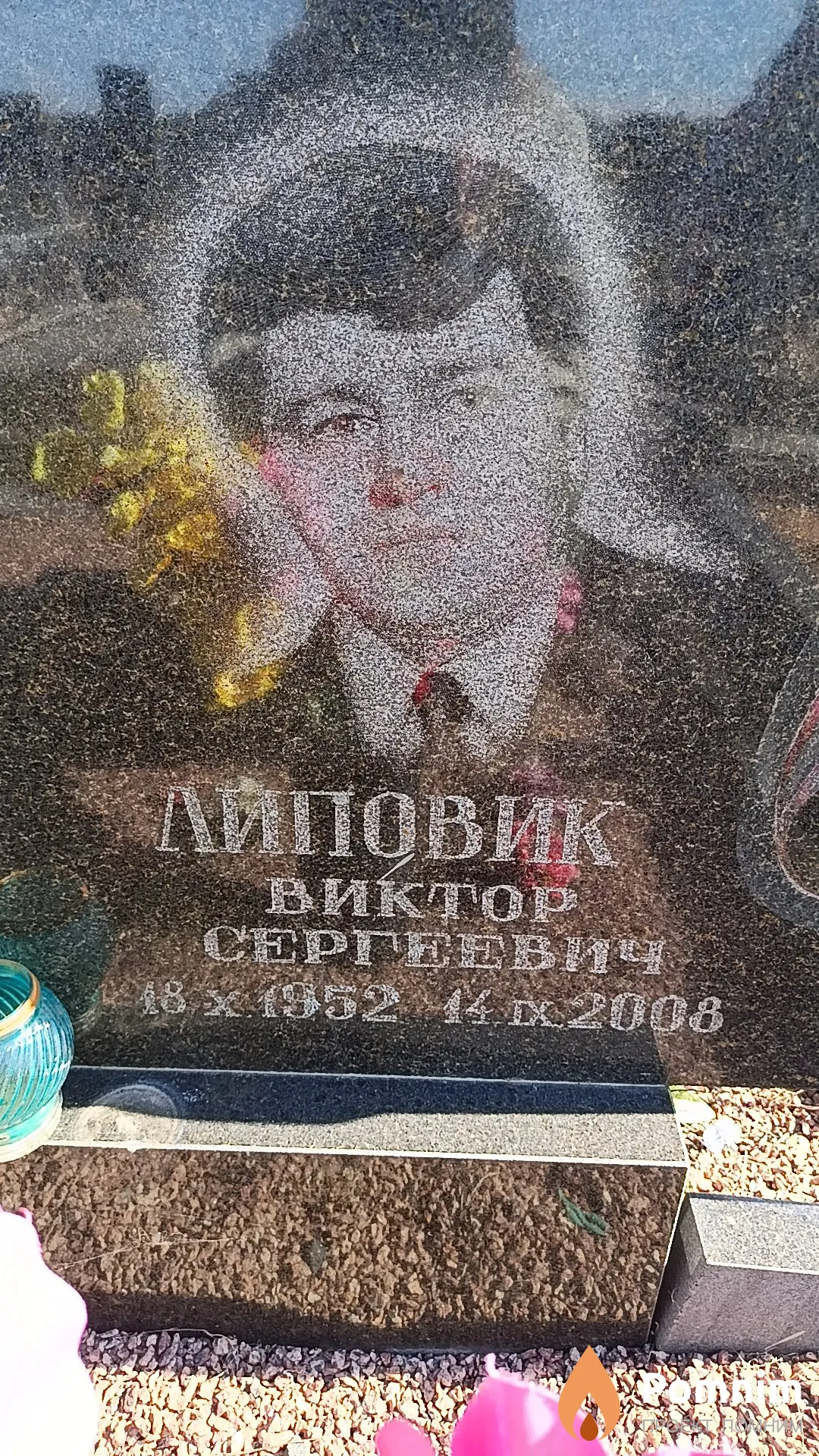 Липовик Виктор Сергеевич