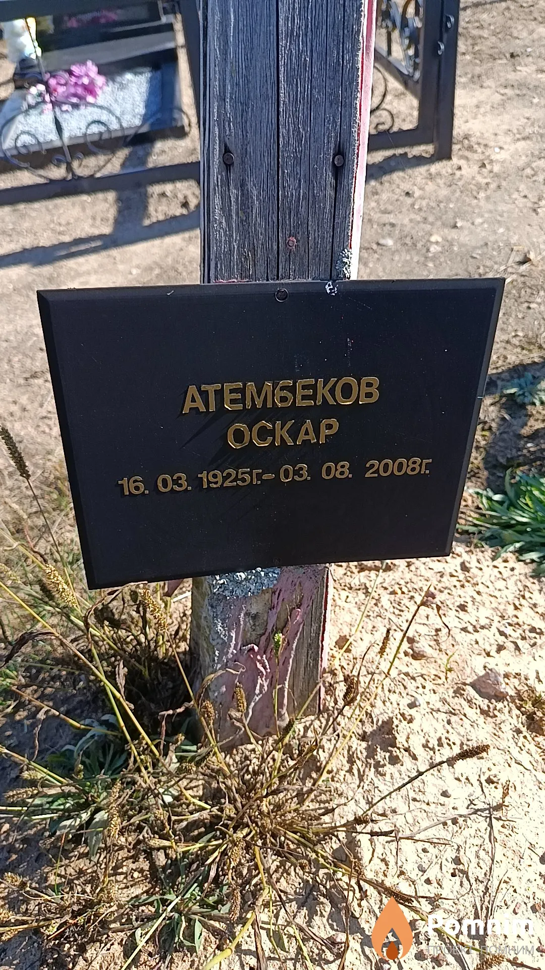 Атембеков Оскар