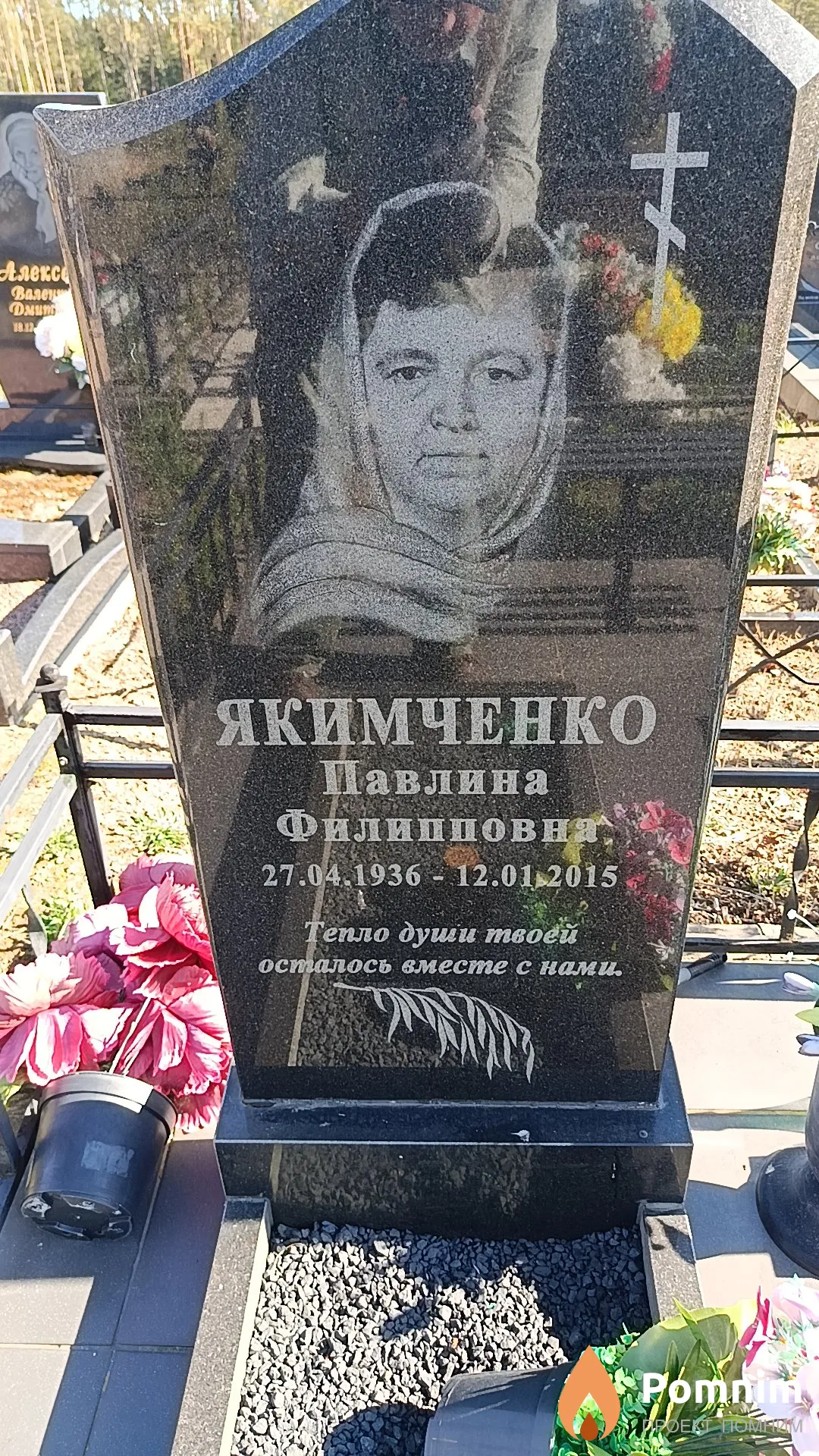 Якимченко Павлина Филипповна