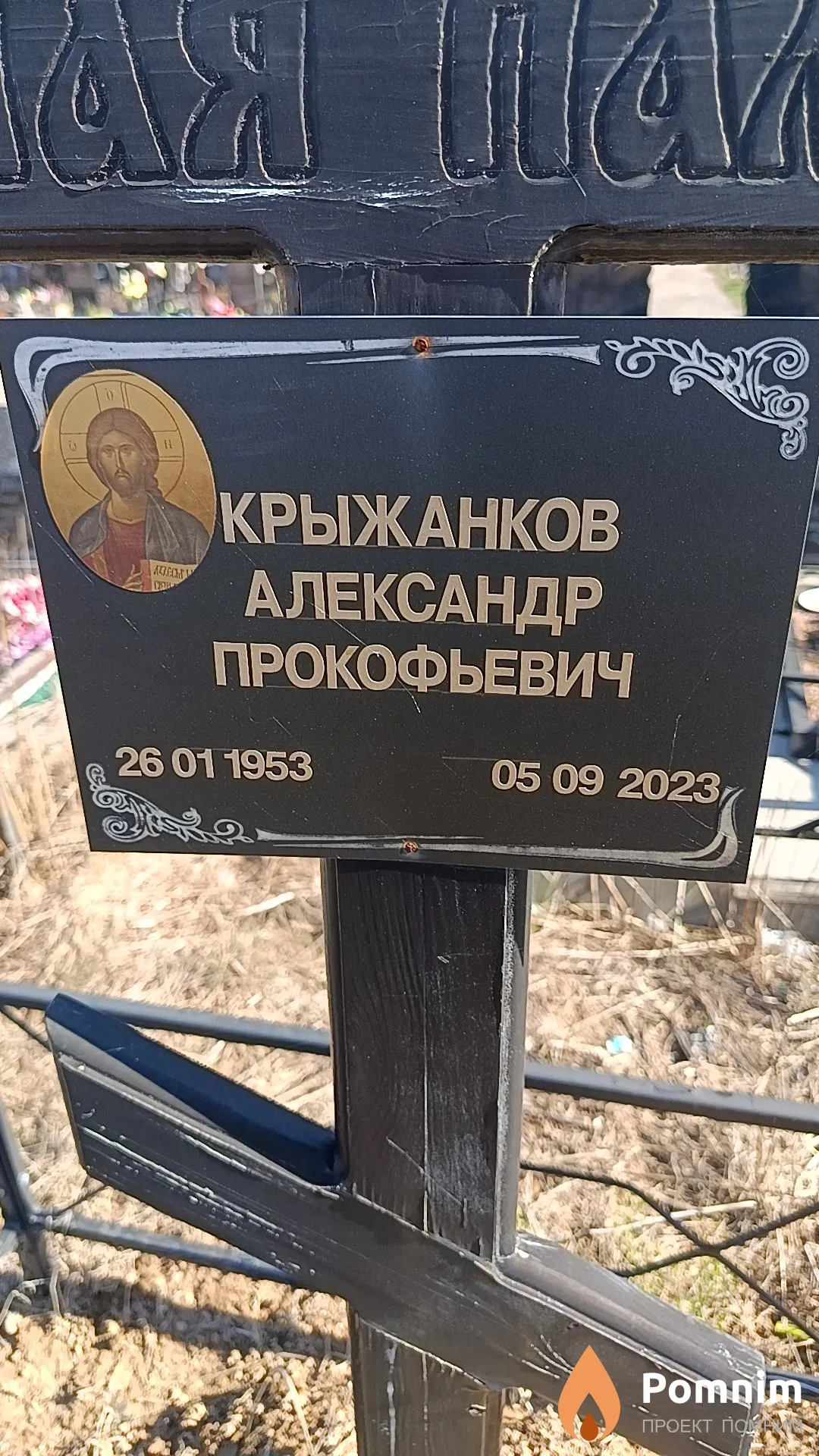 Крыжанков Александр Прокофьевич
