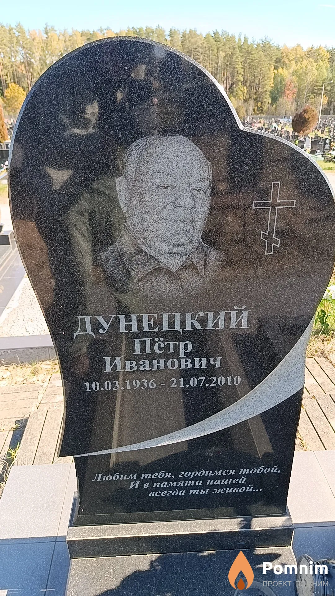 Дунецкий Пётр Иванович