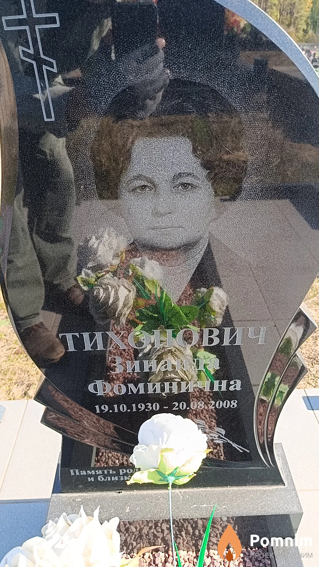 Тихонович Зинаида Фоминична