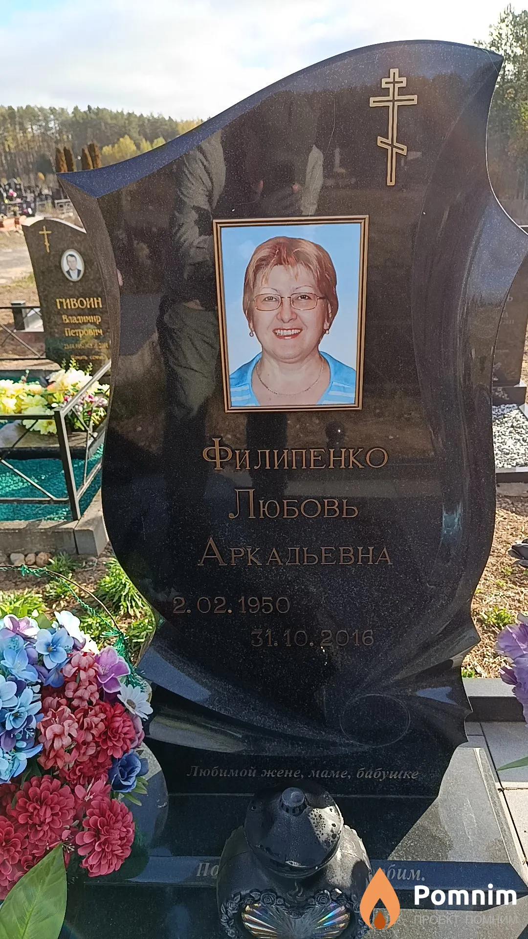 Филипенко Любовь Аркадьевна